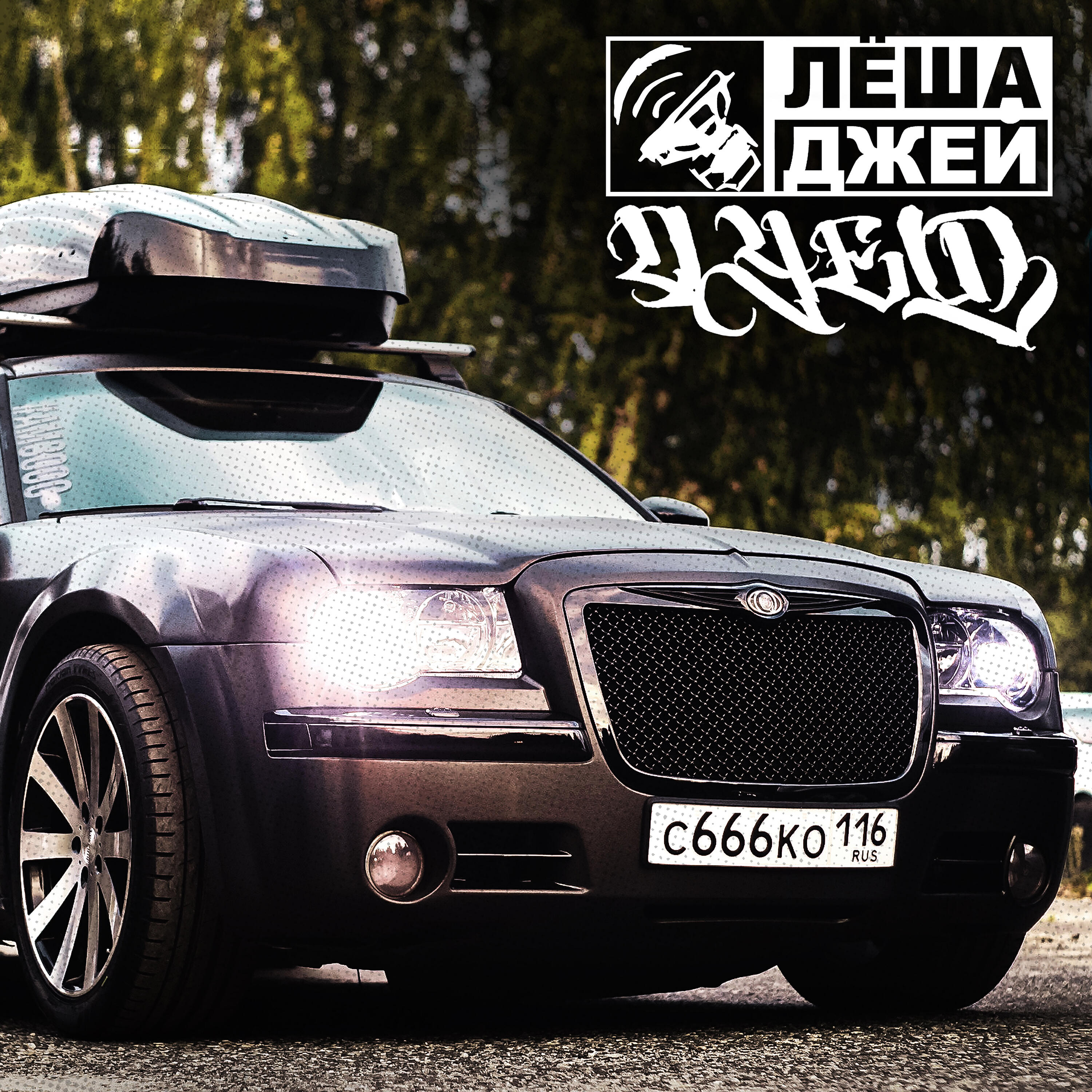 Релиз Дует