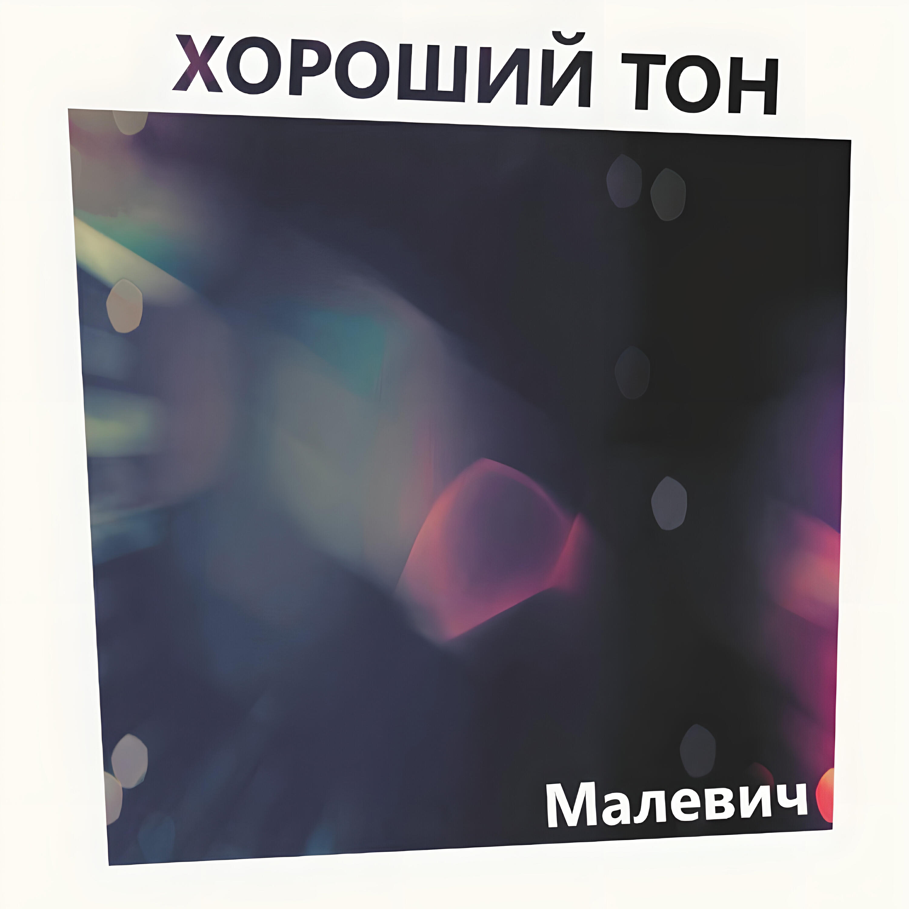Релиз Малевич