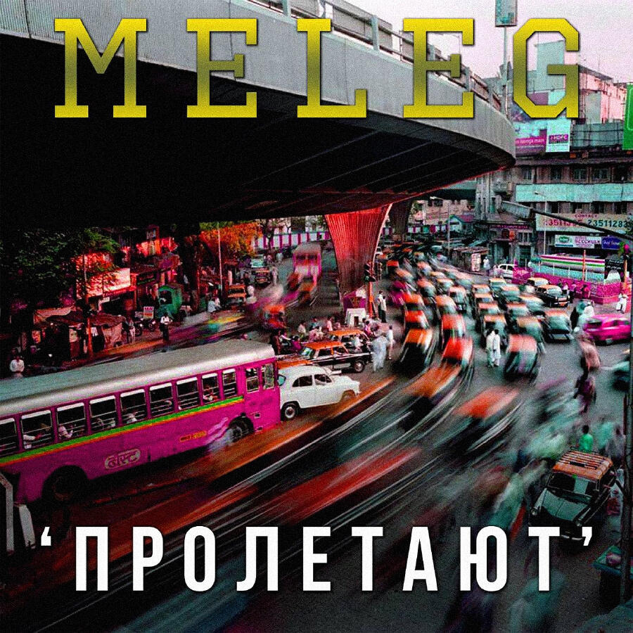 Релиз Пролетают