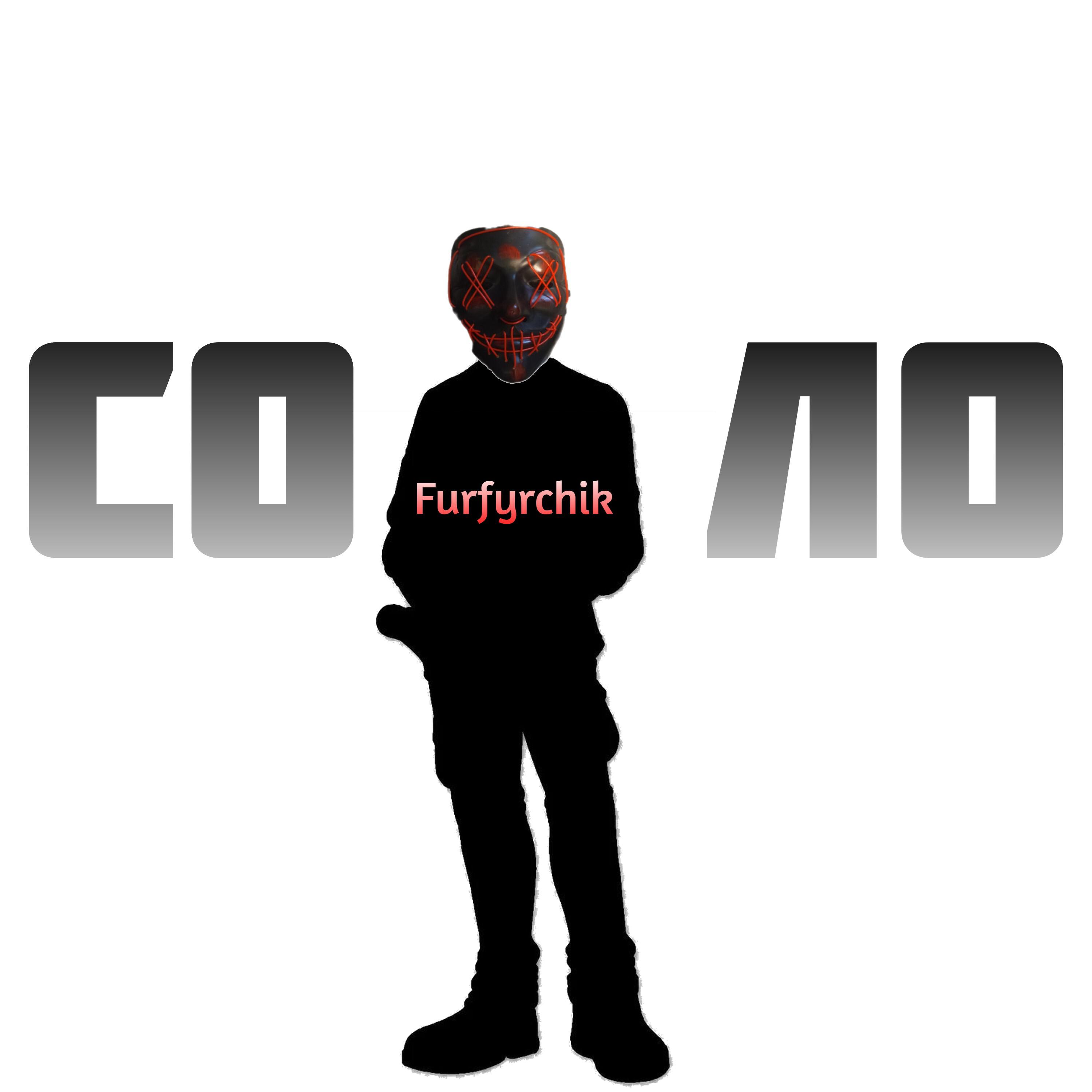 Релиз Соло