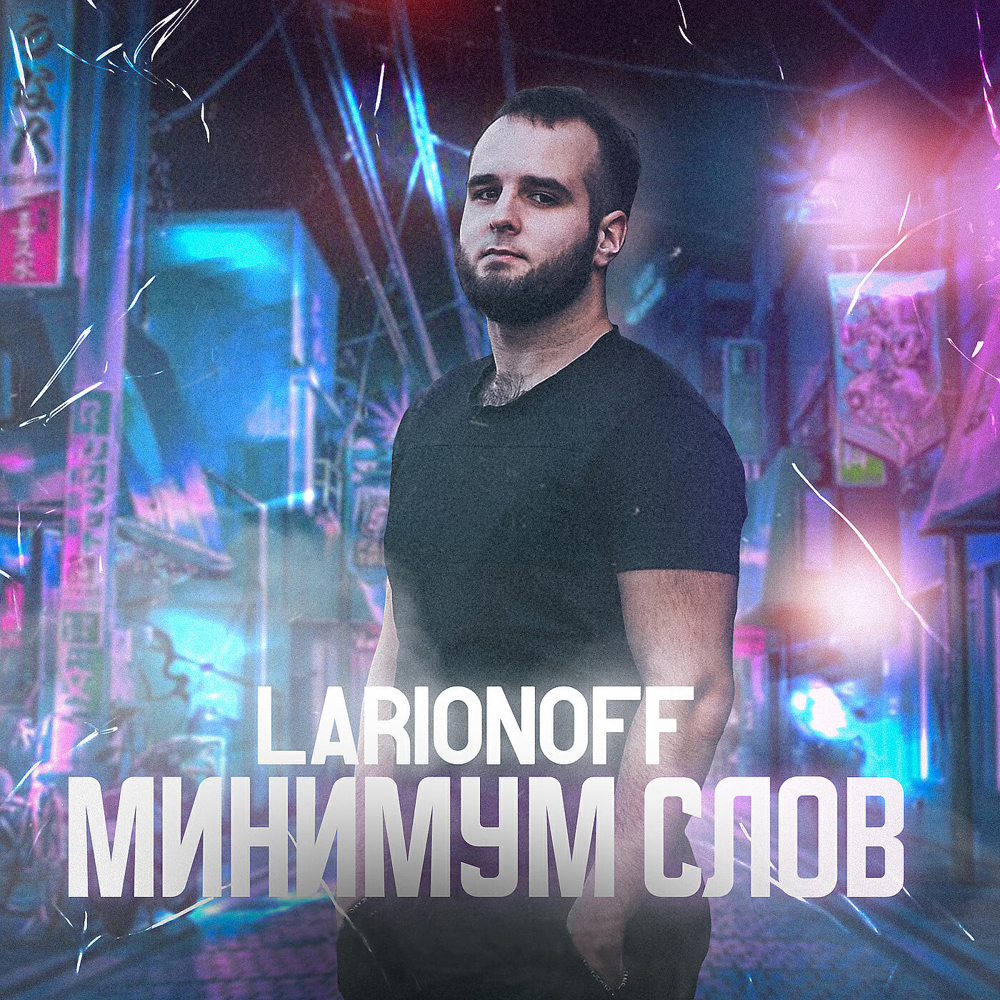 Релиз Минимум слов