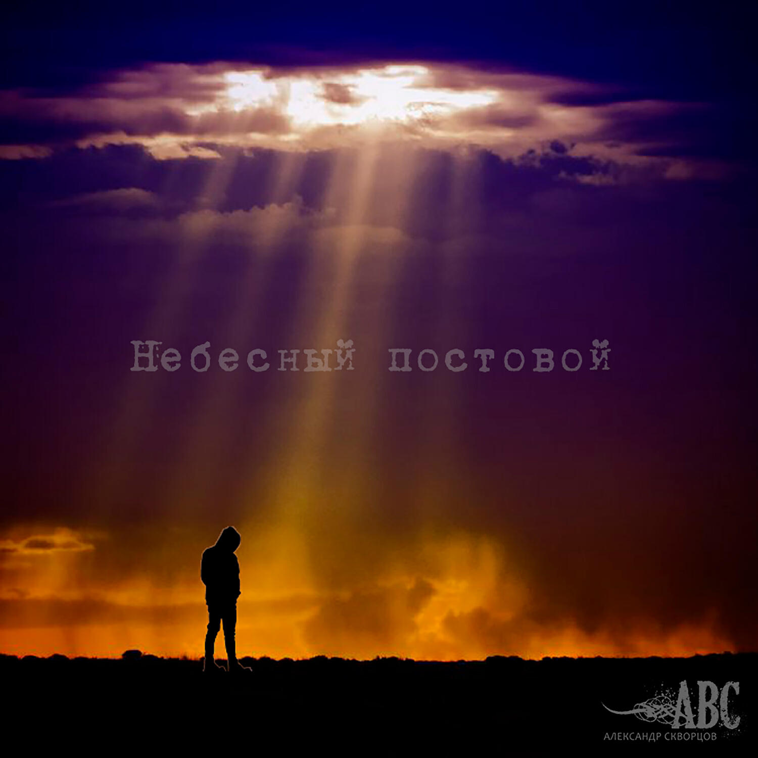 Релиз Небесный постовой