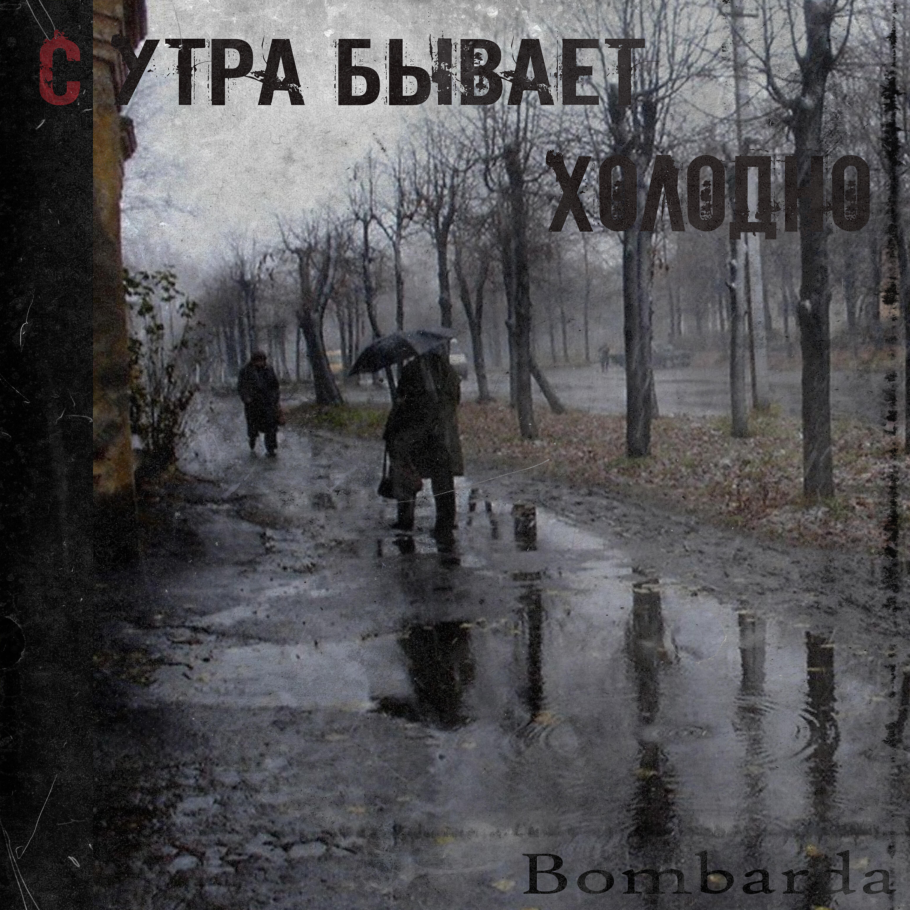 Релиз С утра бывает холодно