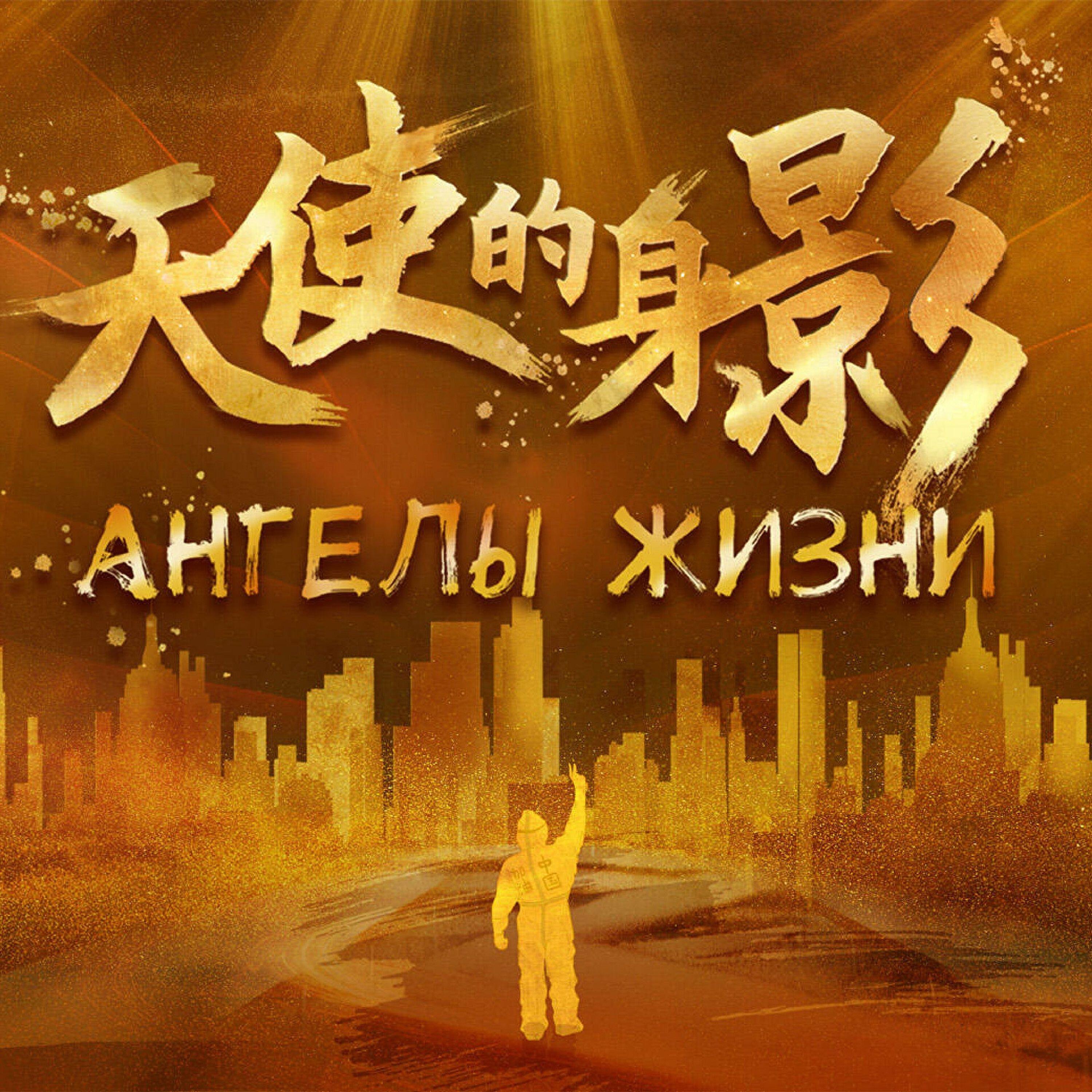 Релиз Ангелы жизни