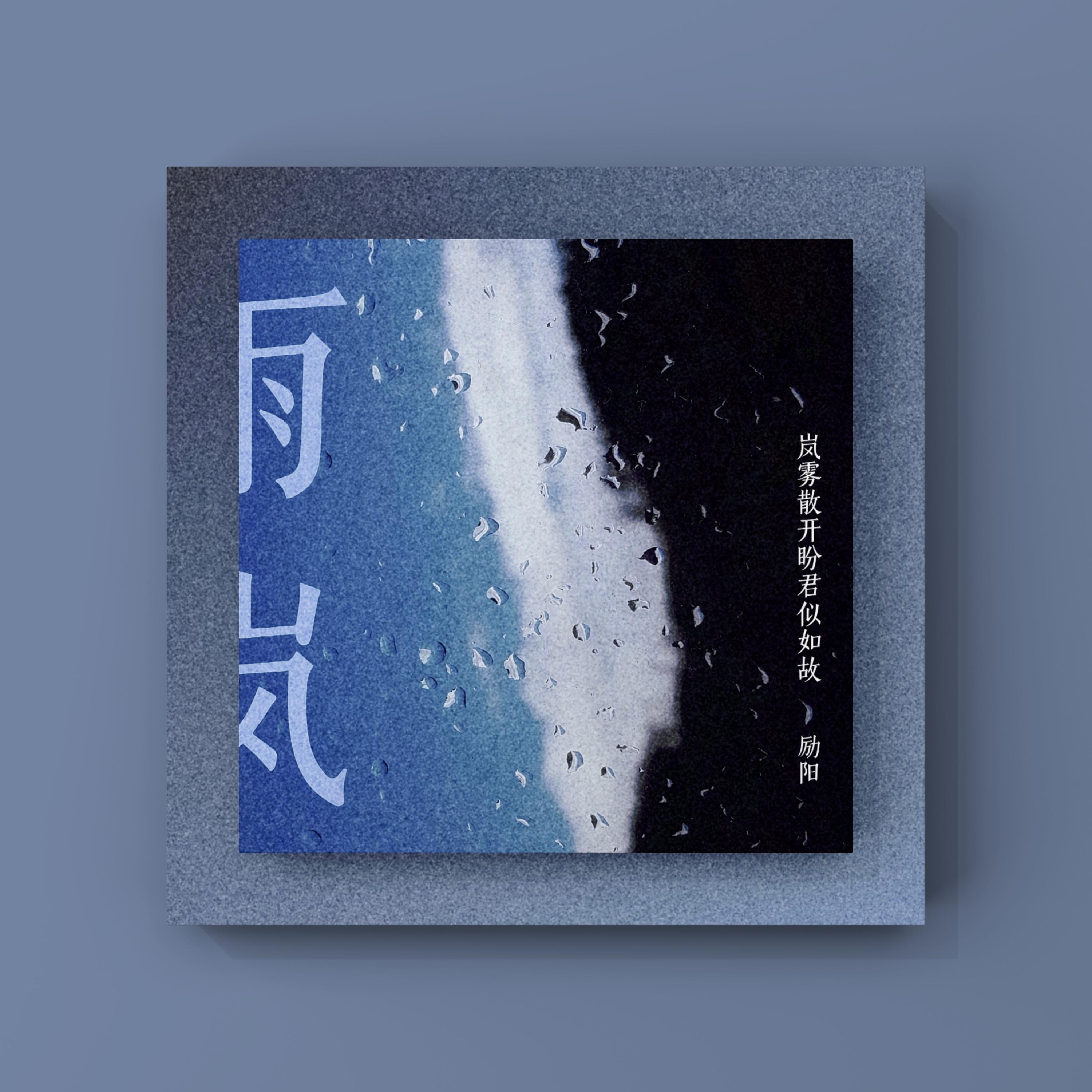 Релиз 雨岚