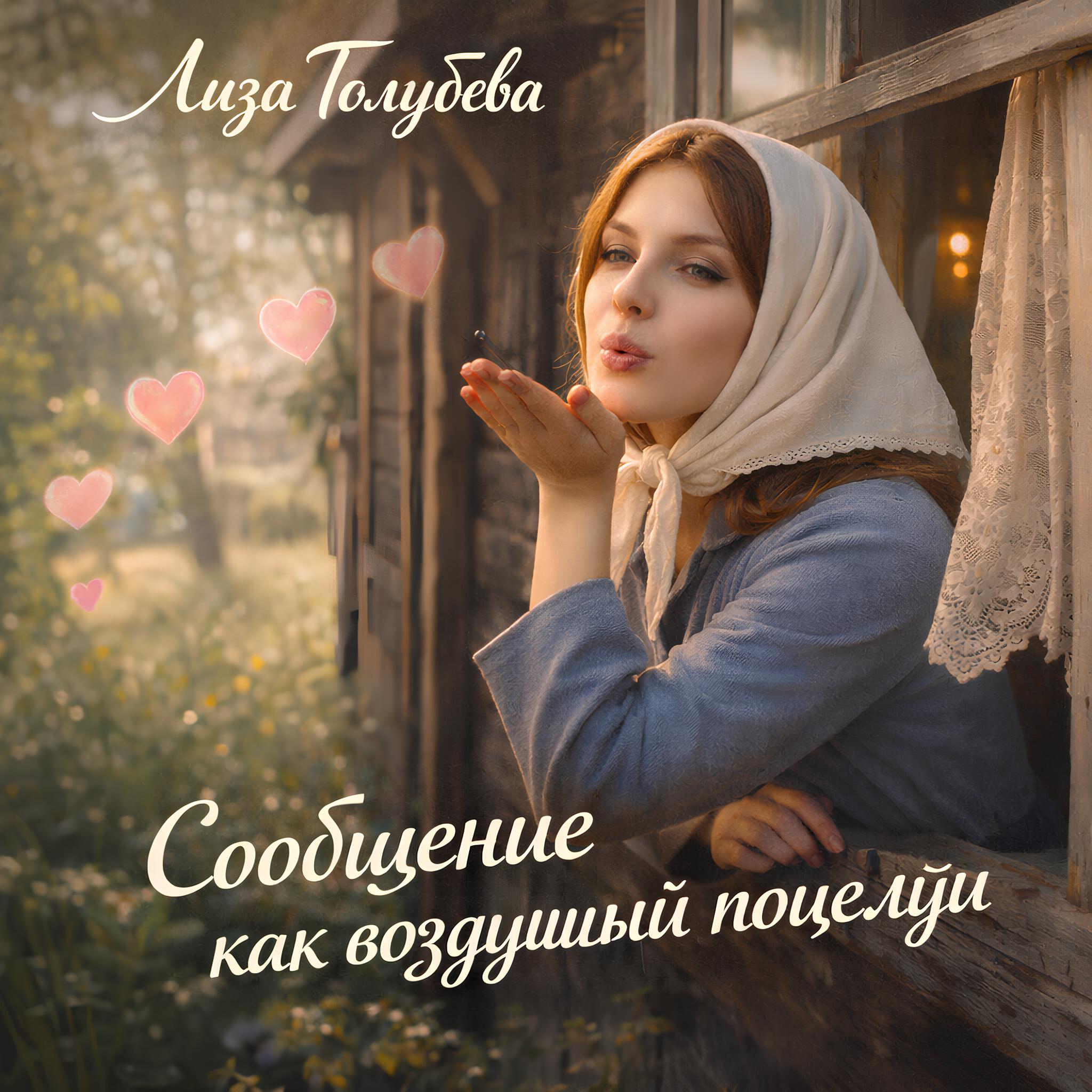 Релиз Сообщение как воздушный поцелуй