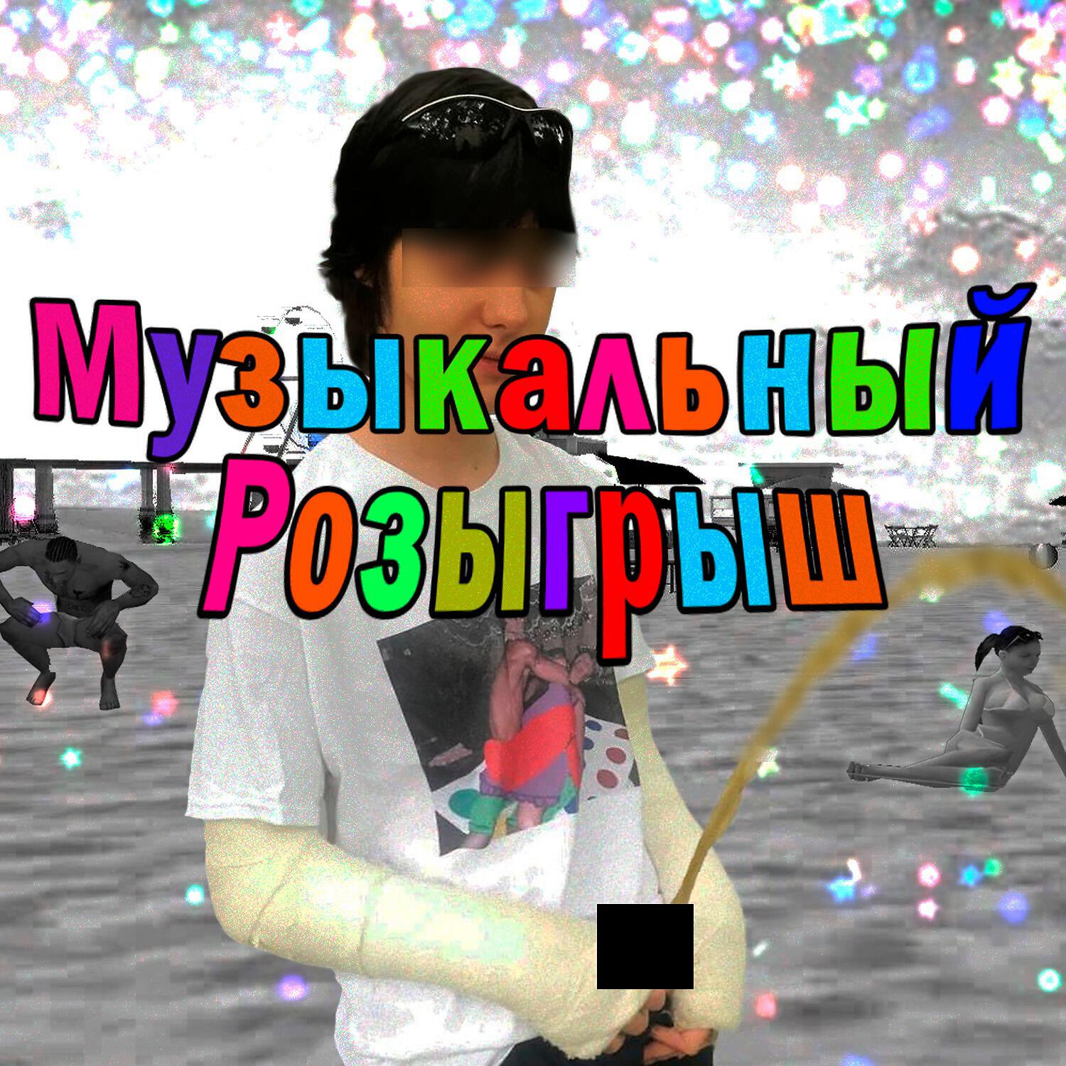 Релиз Музыкальный розыгрыш
