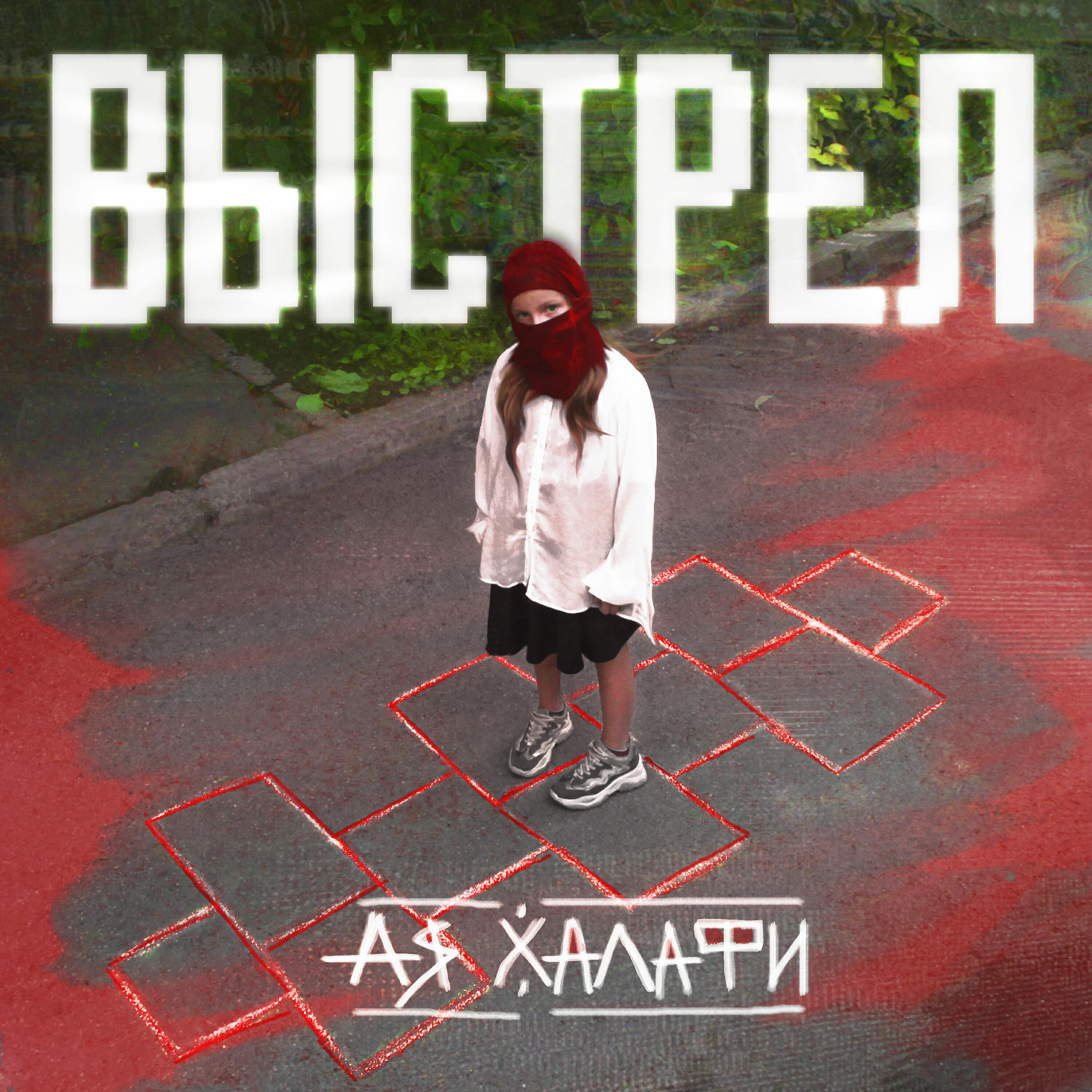 Релиз Выстрел