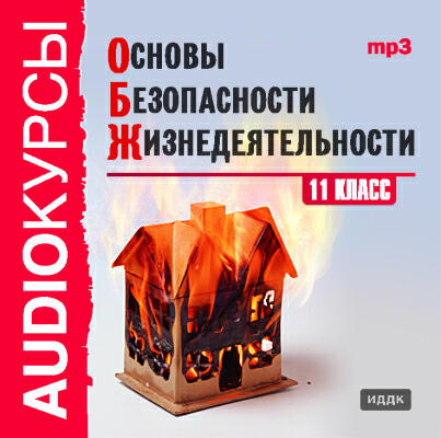 Книга Учебник. 11 класс. Основы безопасности жизнедеятельности