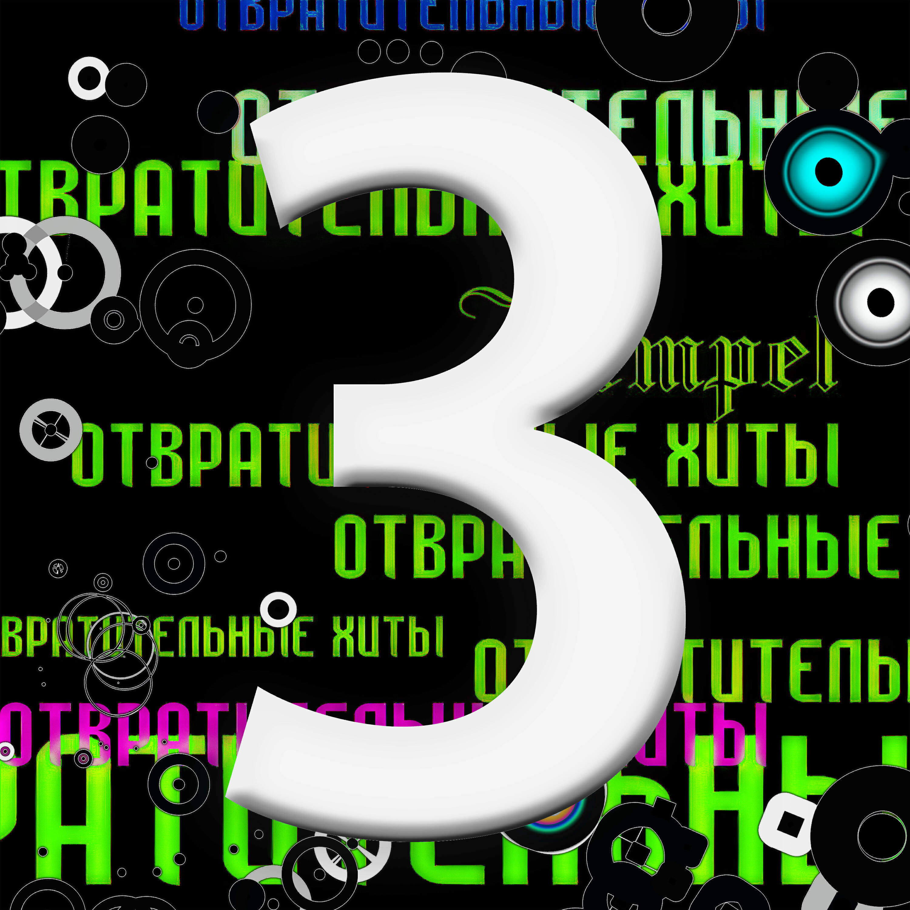 Релиз Отвратительные Хиты 3: Дискотечка