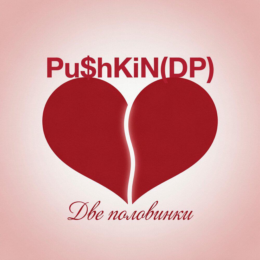 Релиз Две половинки