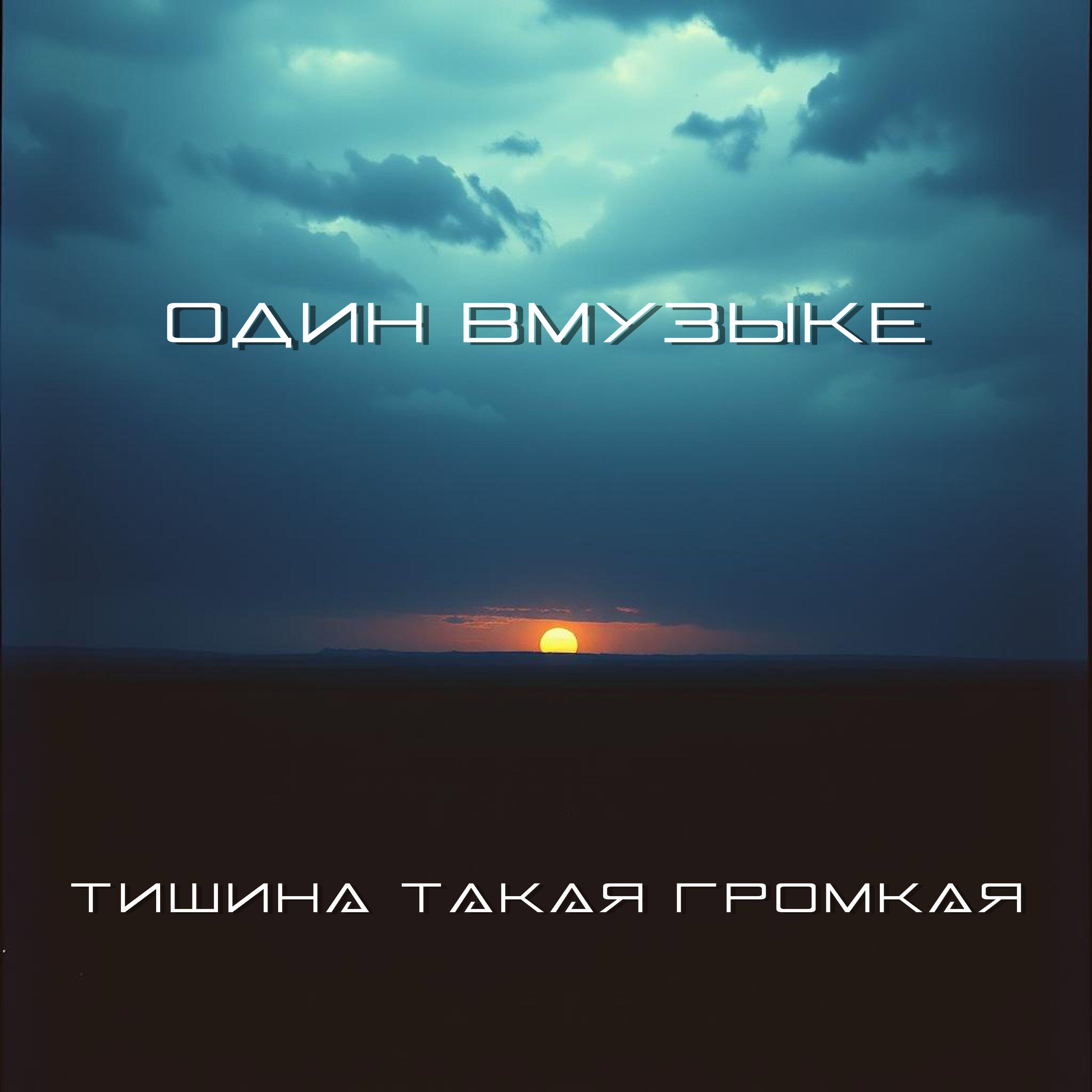 Релиз Тишина такая громкая