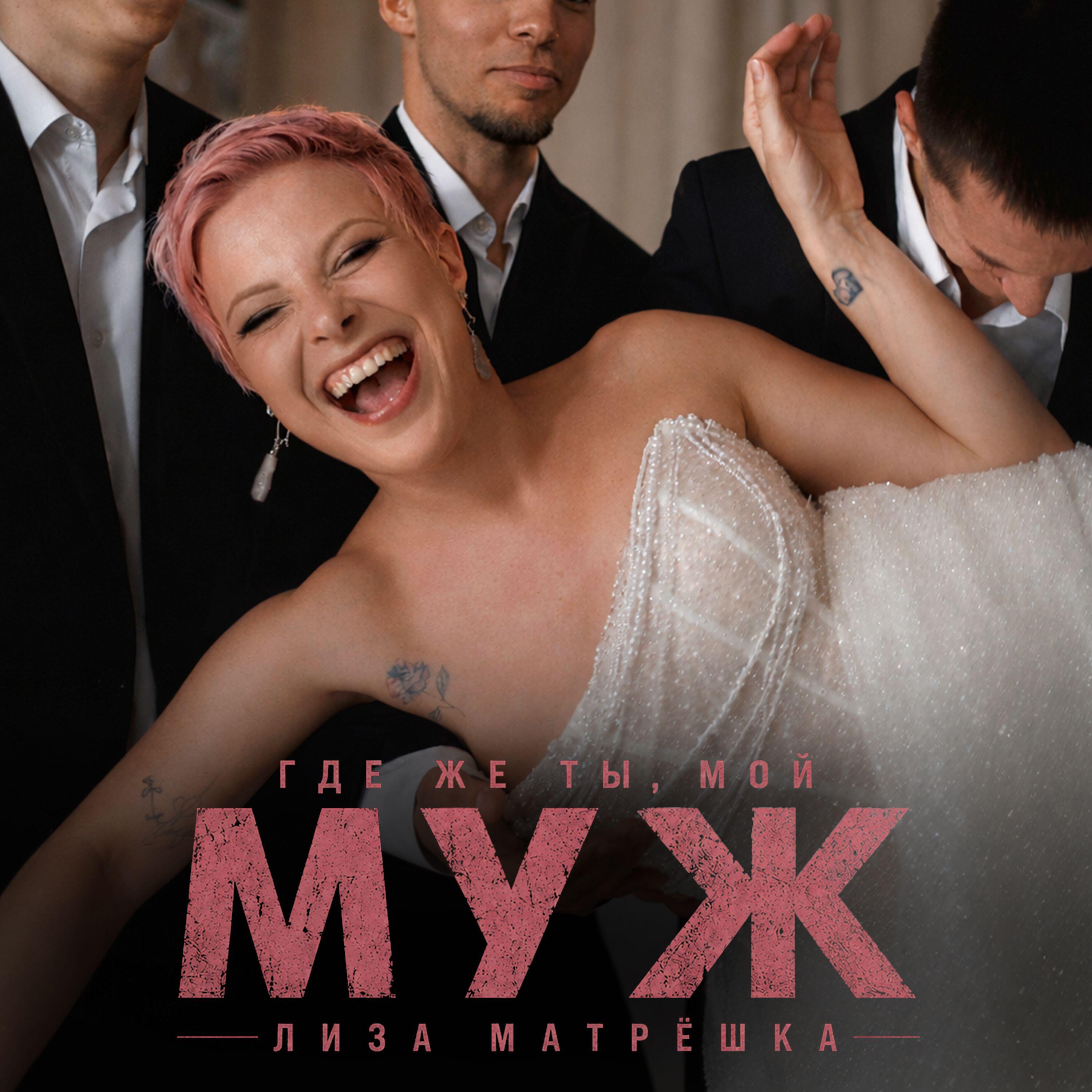 Релиз Где же ты, мой муж