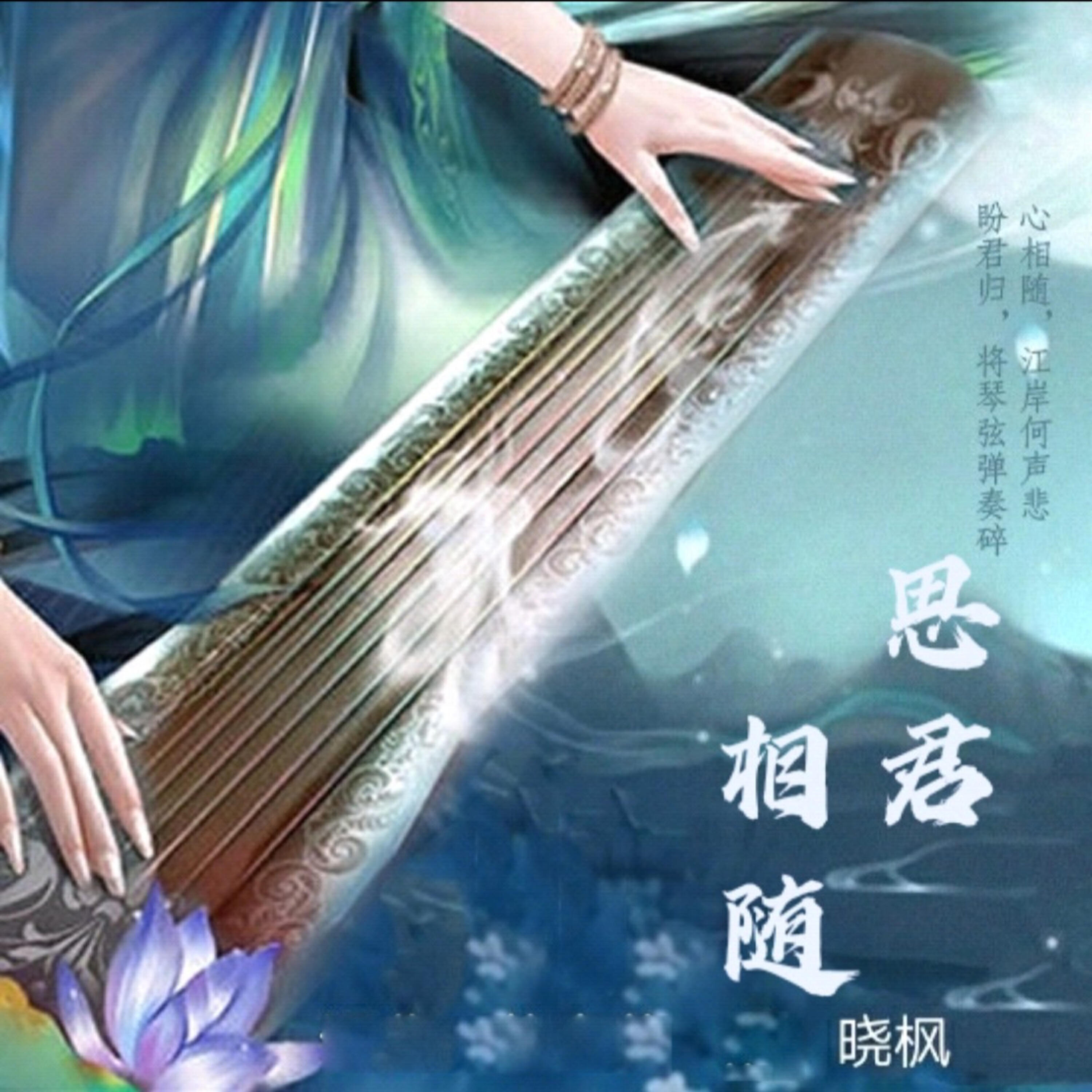 Релиз 思君相随