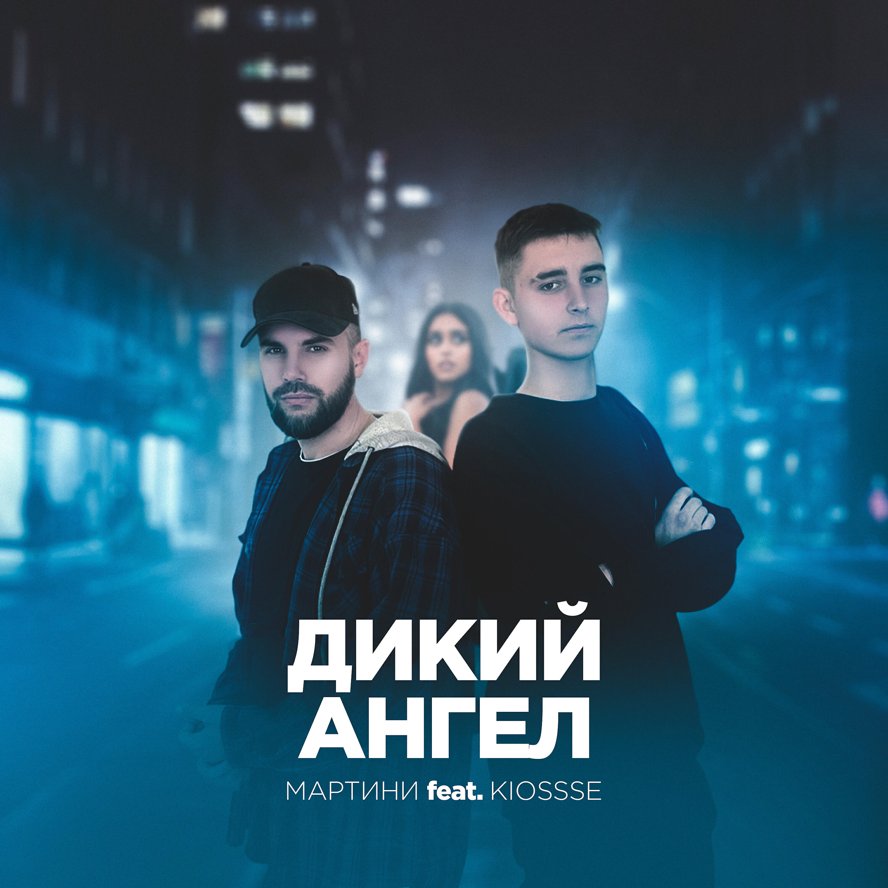 Релиз Дикий ангел
