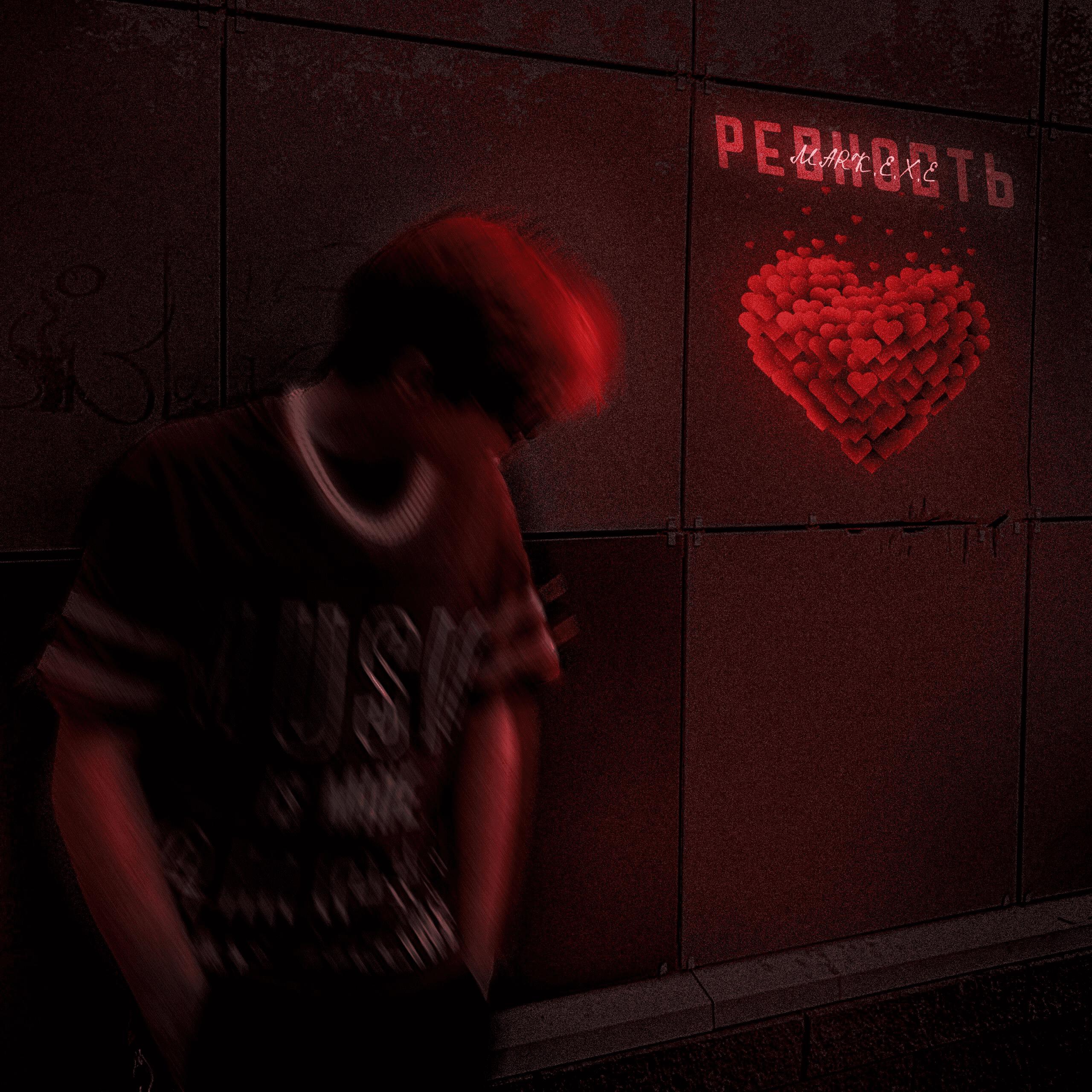 Релиз Ревность