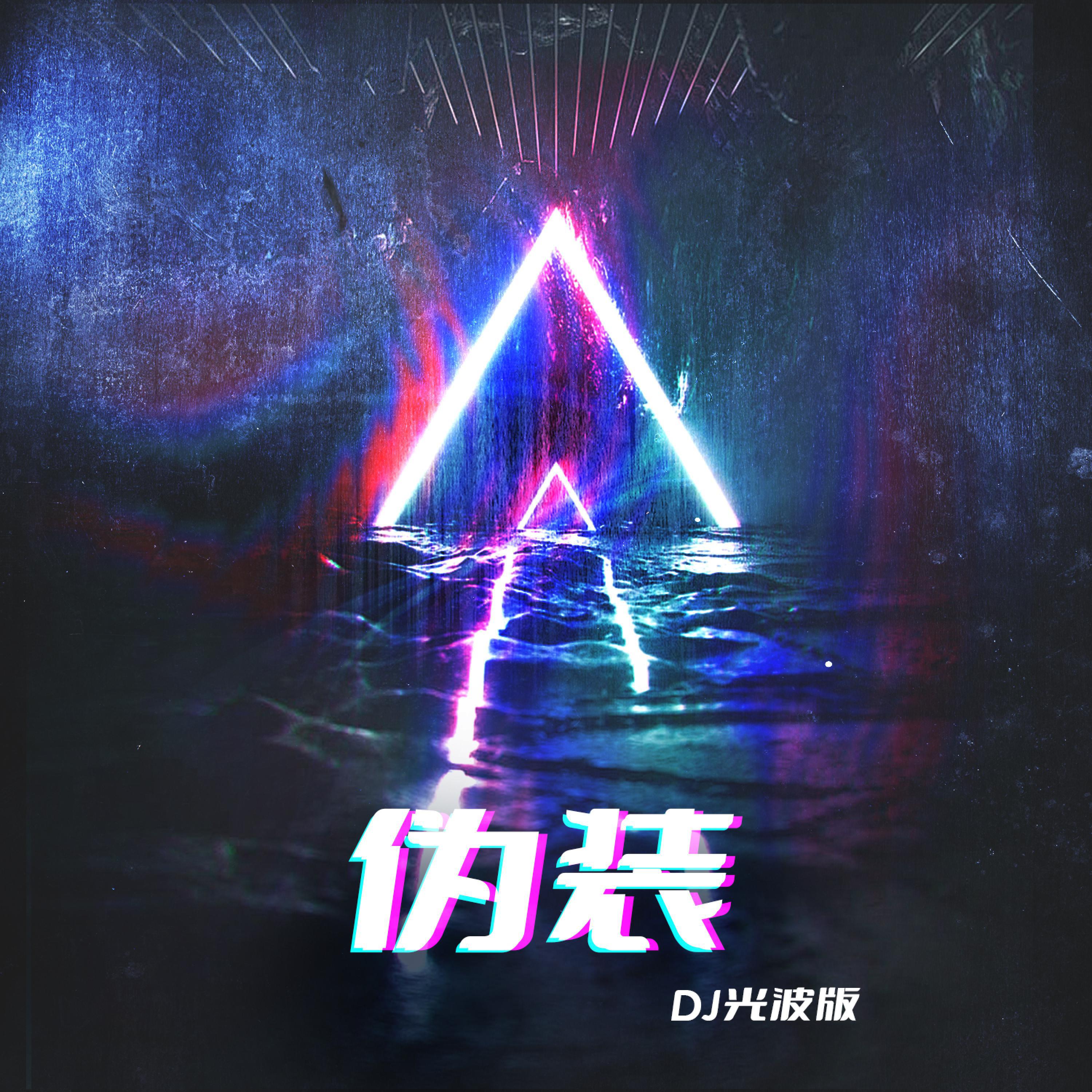 Релиз 伪装