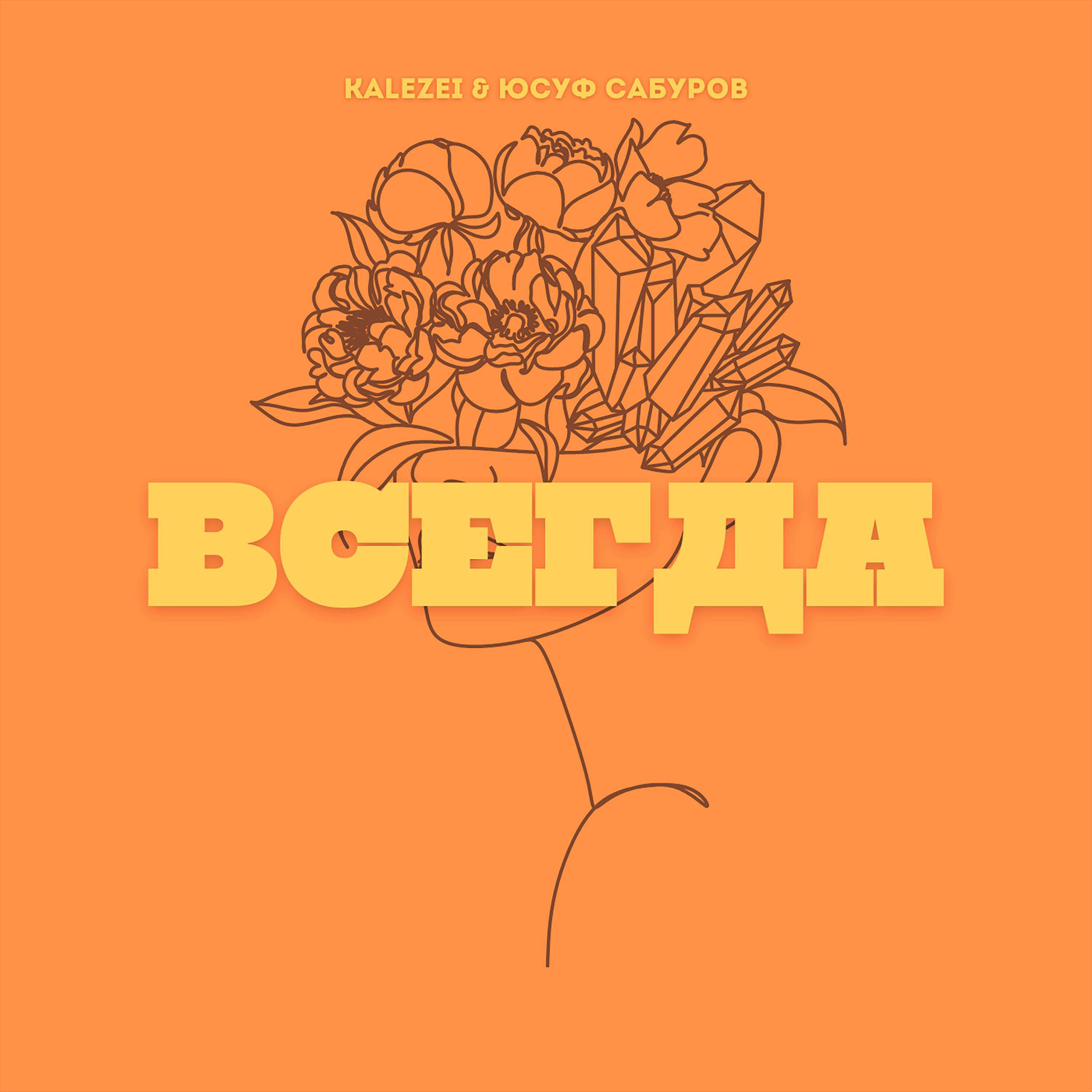 Релиз Всегда