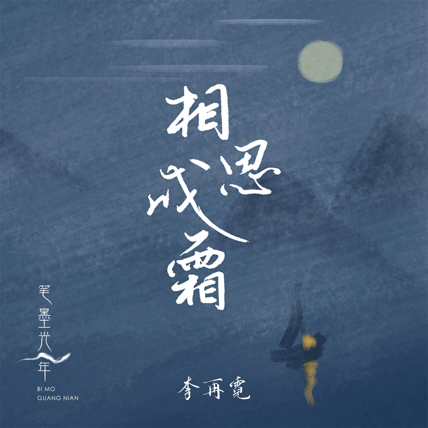 Релиз 相思成霜