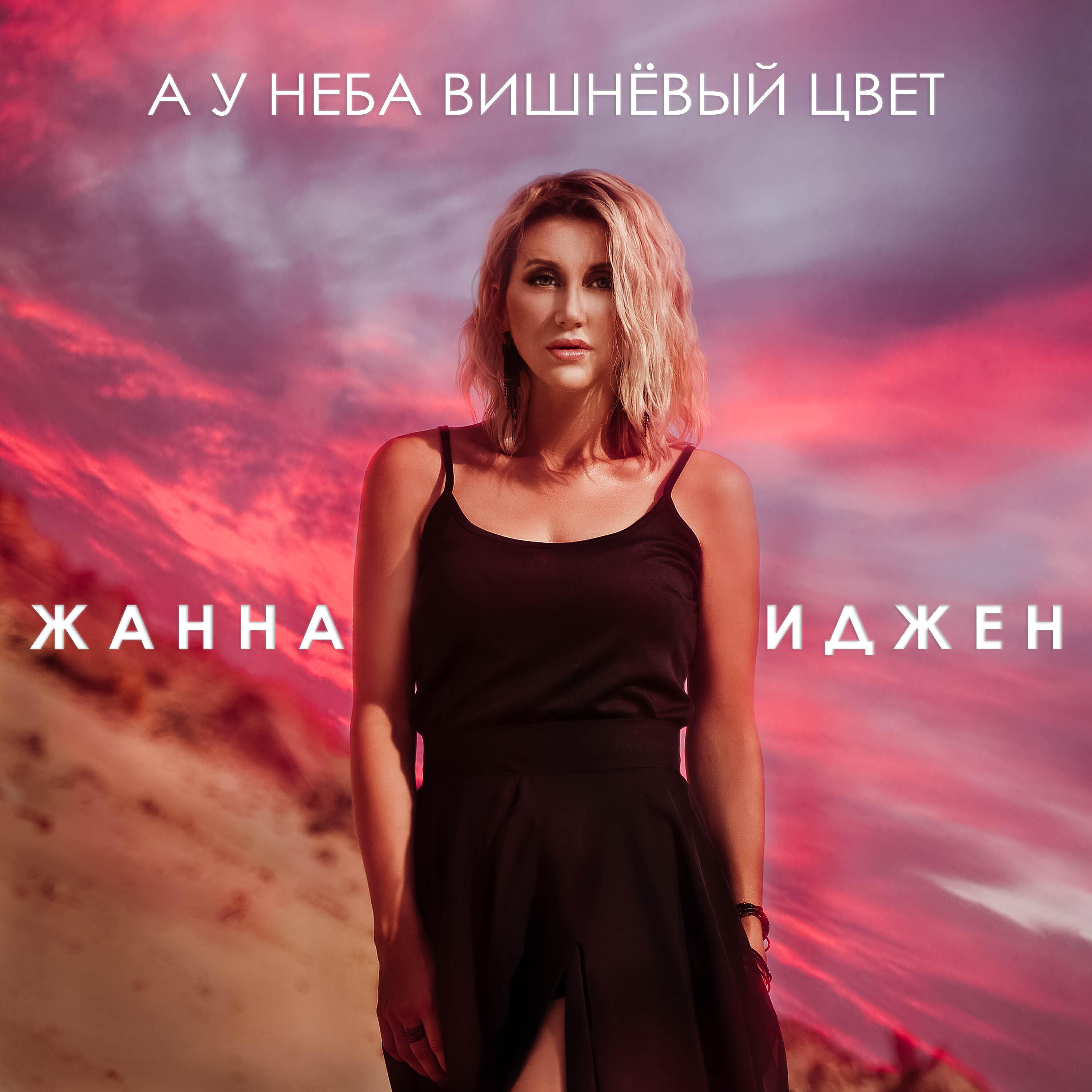 Релиз А у неба вишнёвый цвет