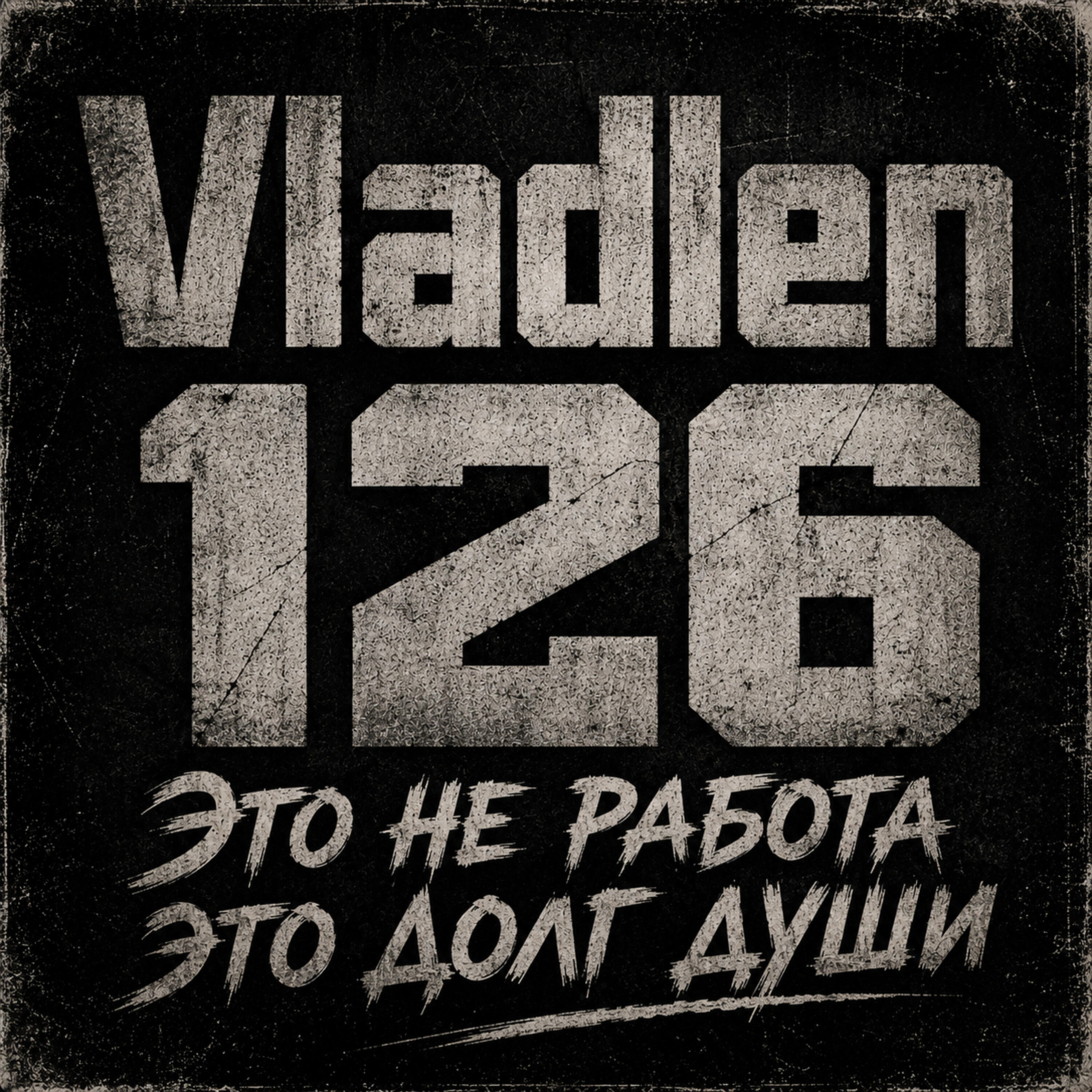 Релиз Это не работа, это долг души