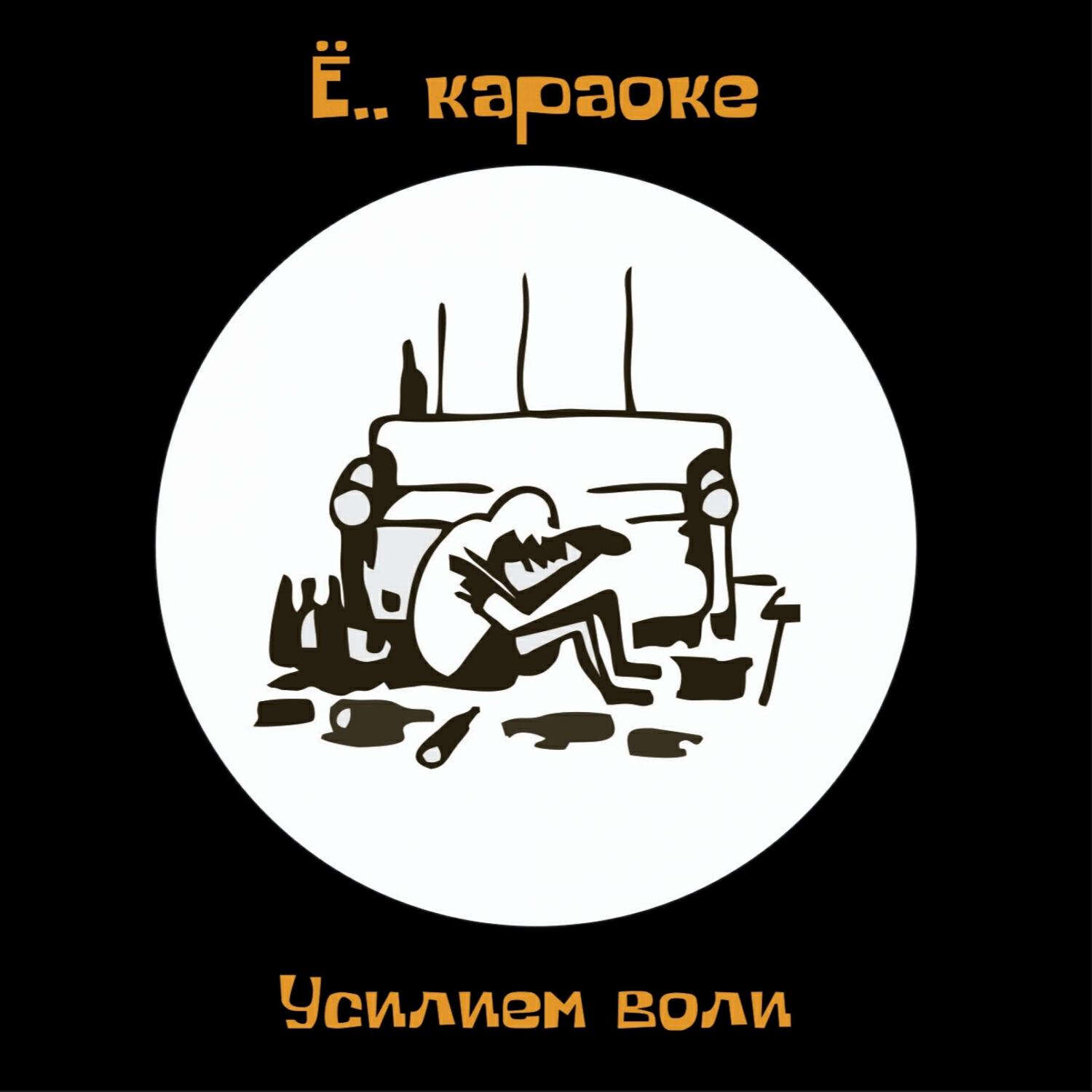 Постер альбома Усилием воли