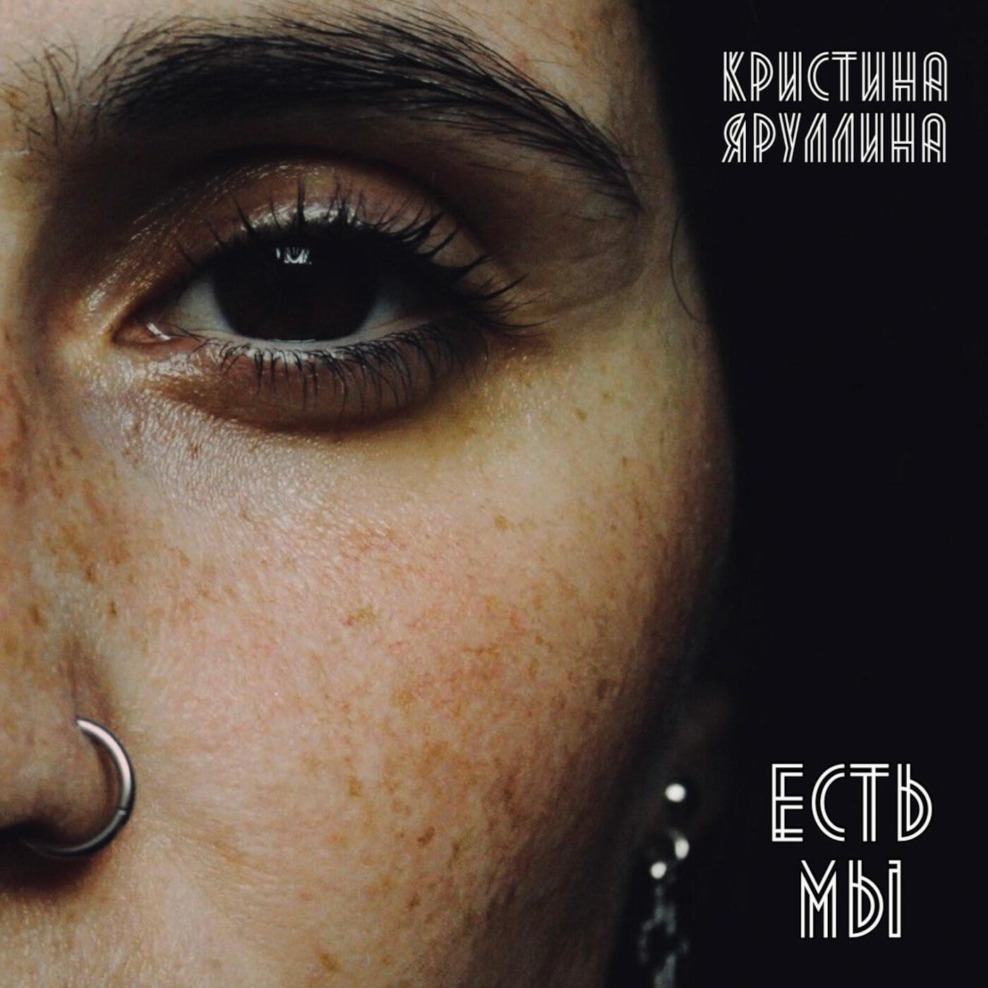 Релиз Есть мы