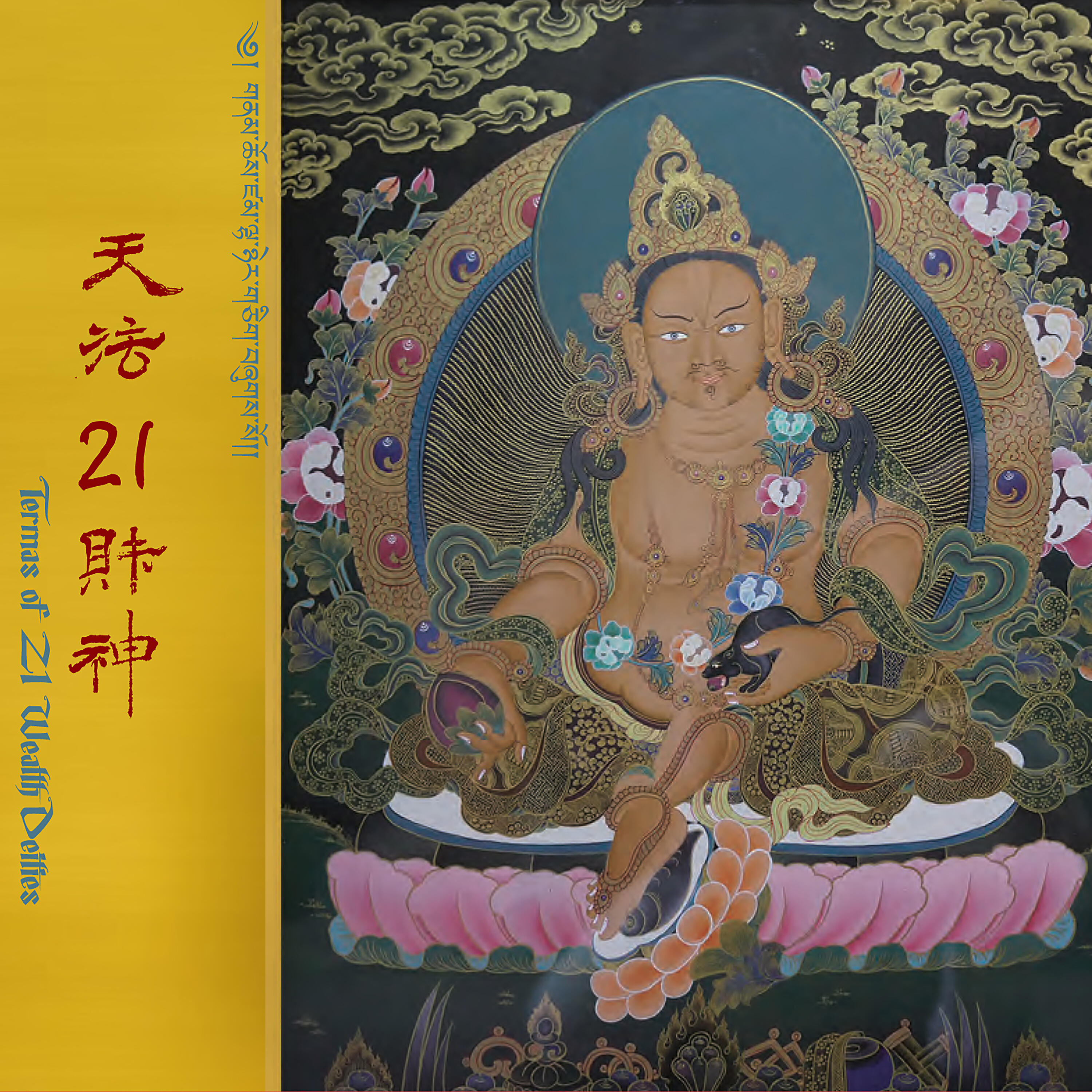 穆松古千仁波切