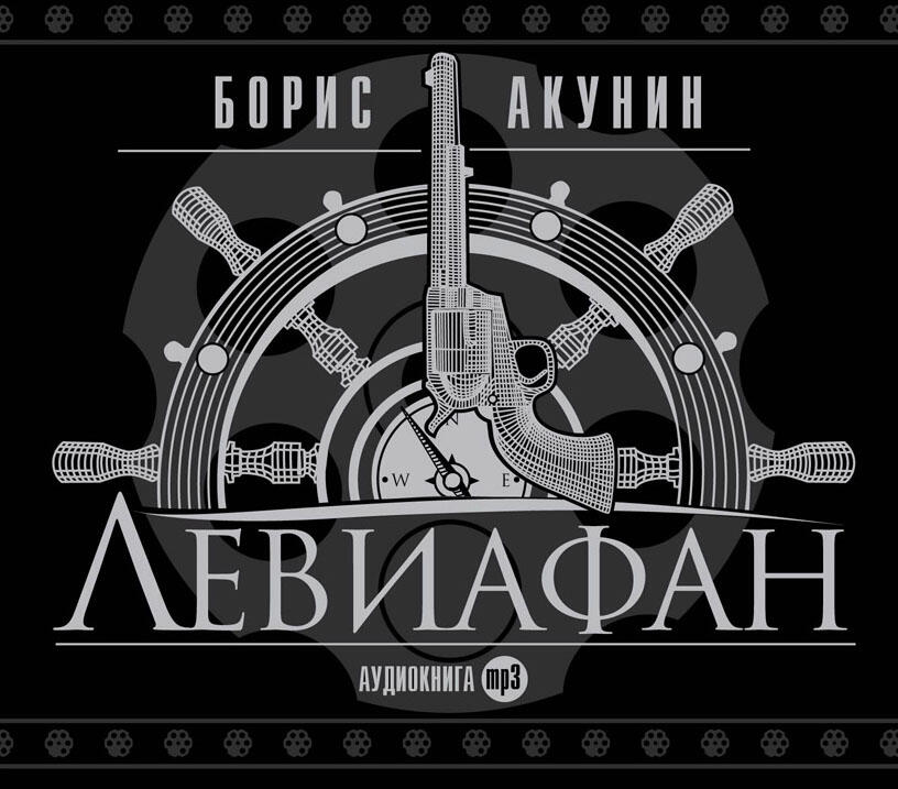 Книга Левиафан