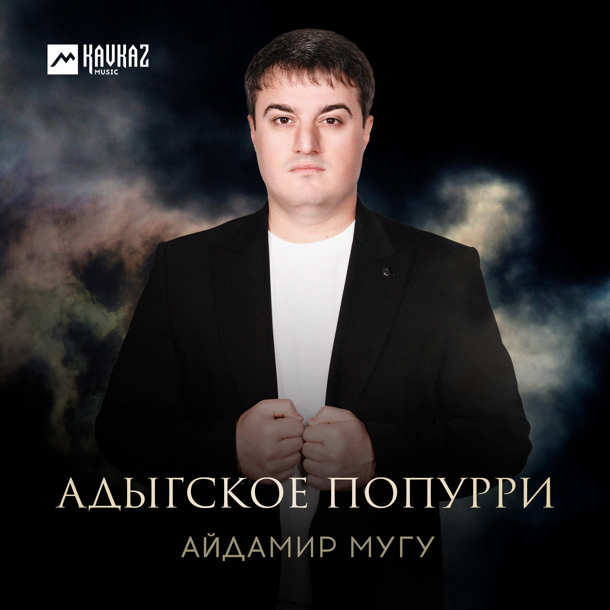 Постер альбома Адыгское попурри