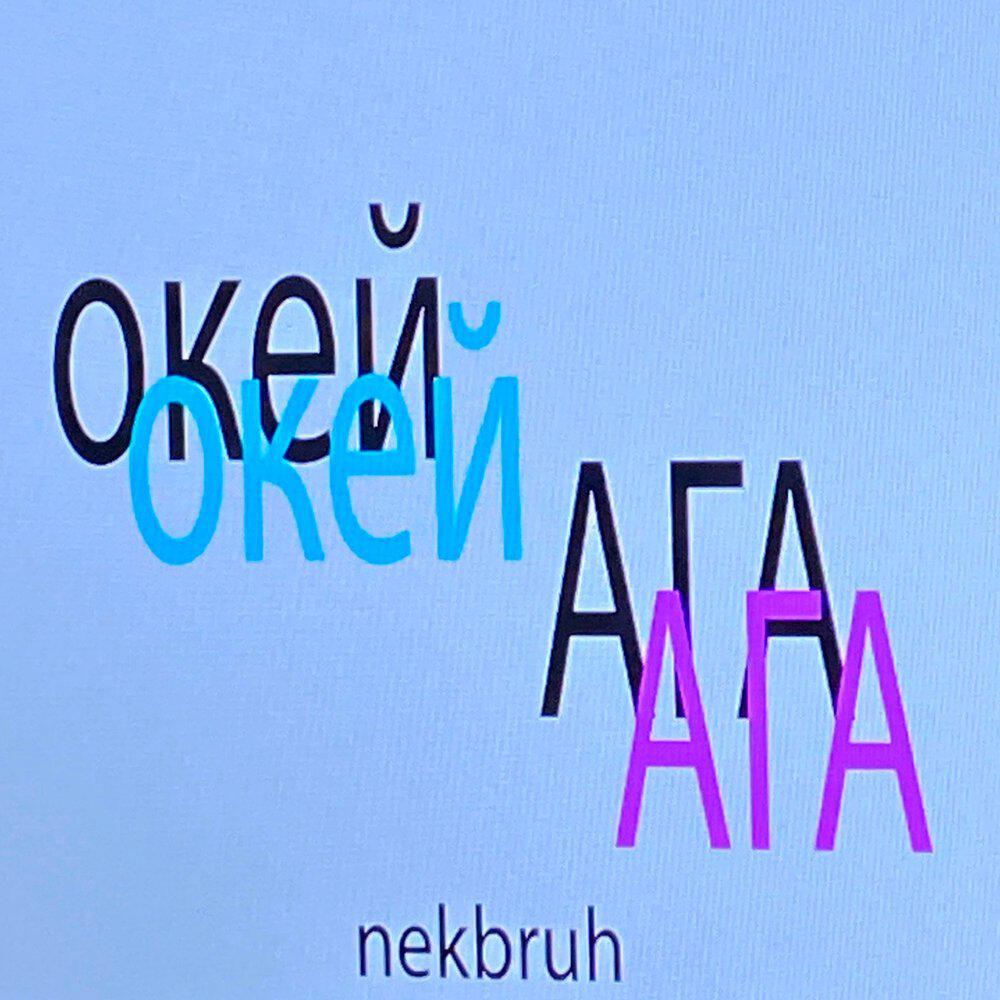Релиз окей ага