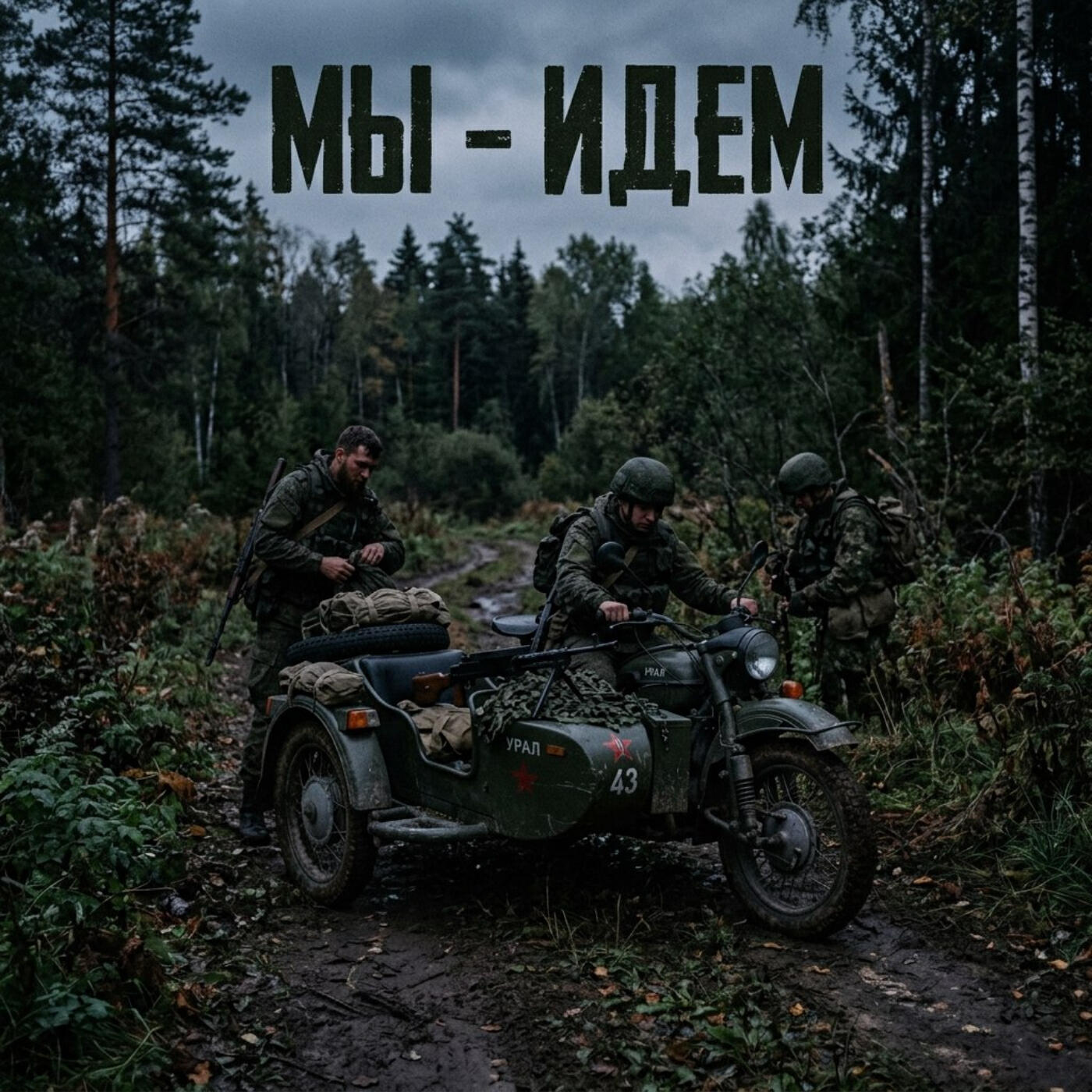 Релиз Мы-идем
