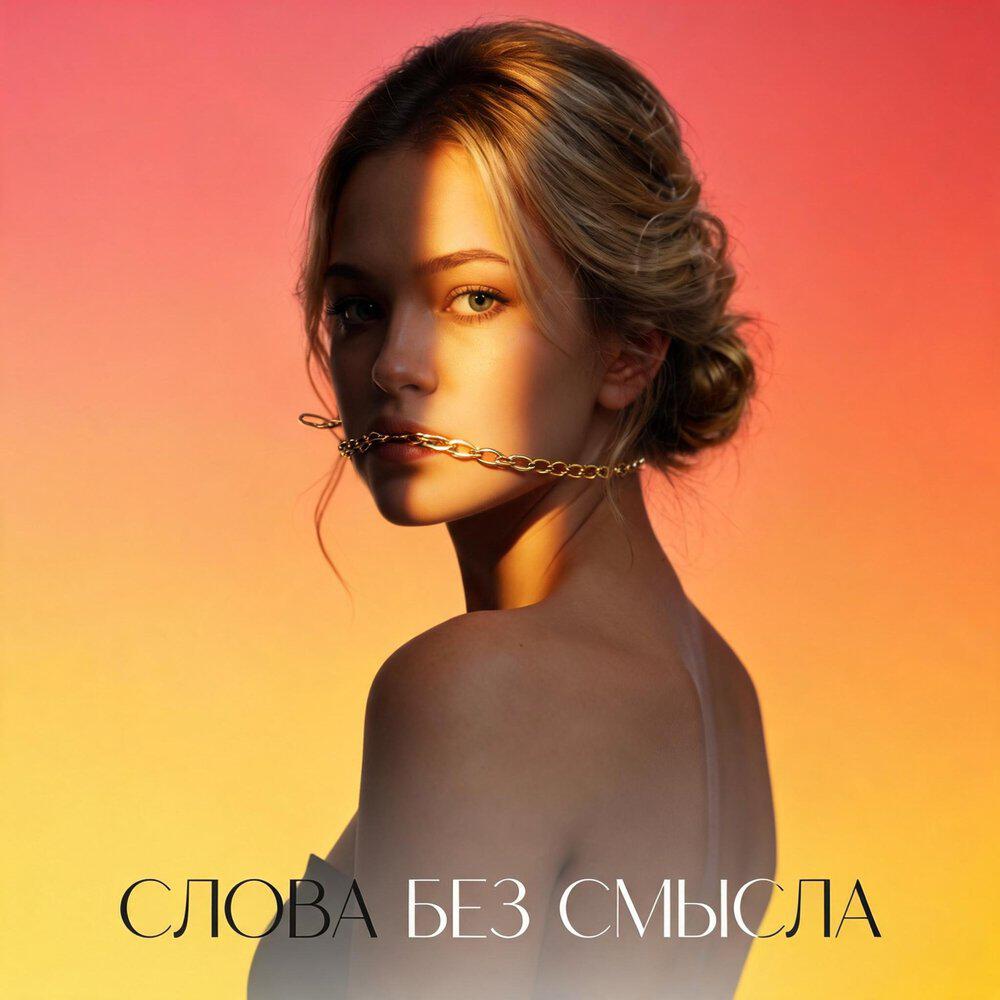 Релиз Слова без смысла