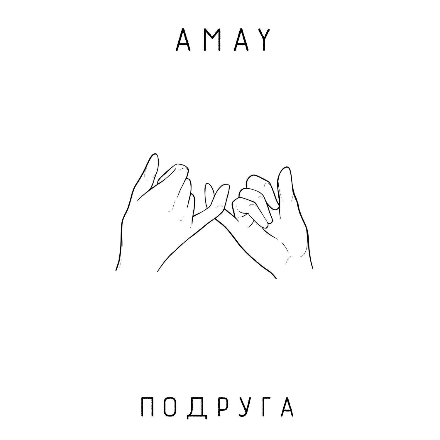 Релиз Подруга