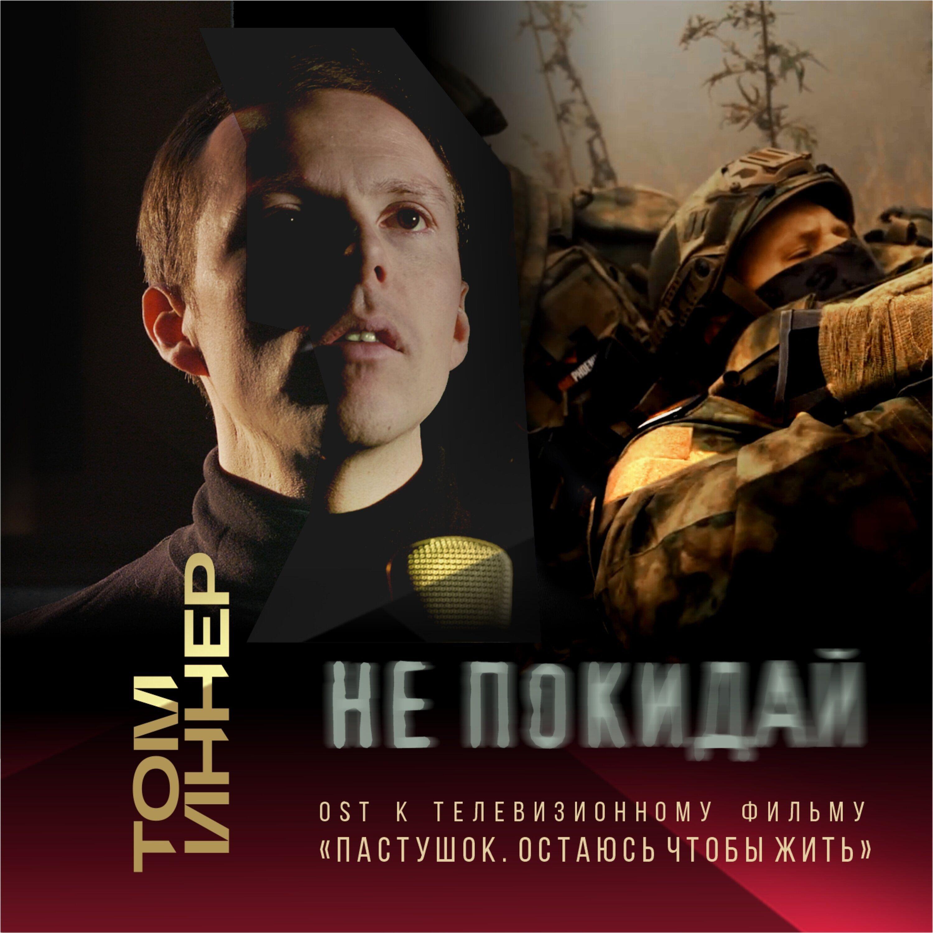 Релиз Не покидай