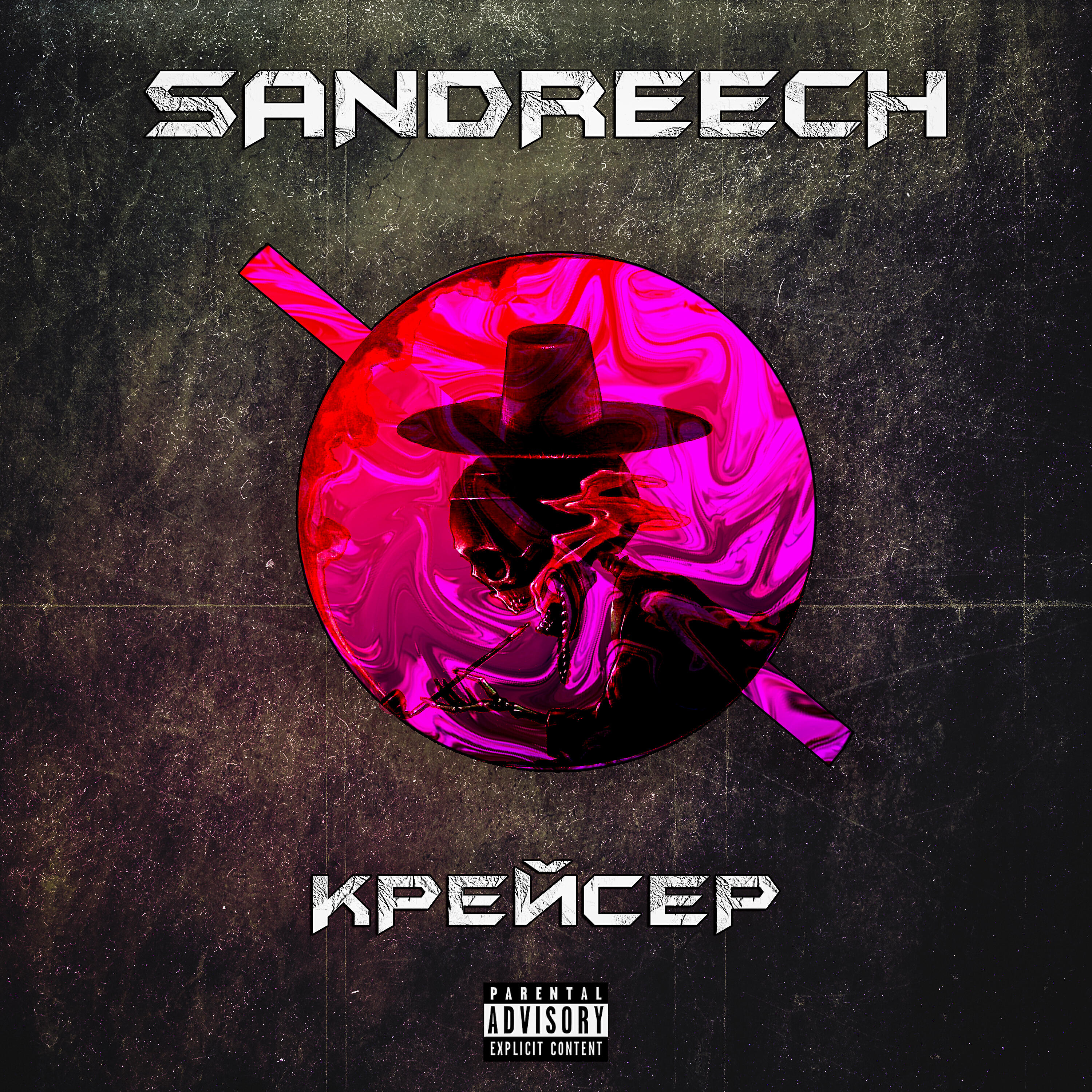 Релиз Крейсер