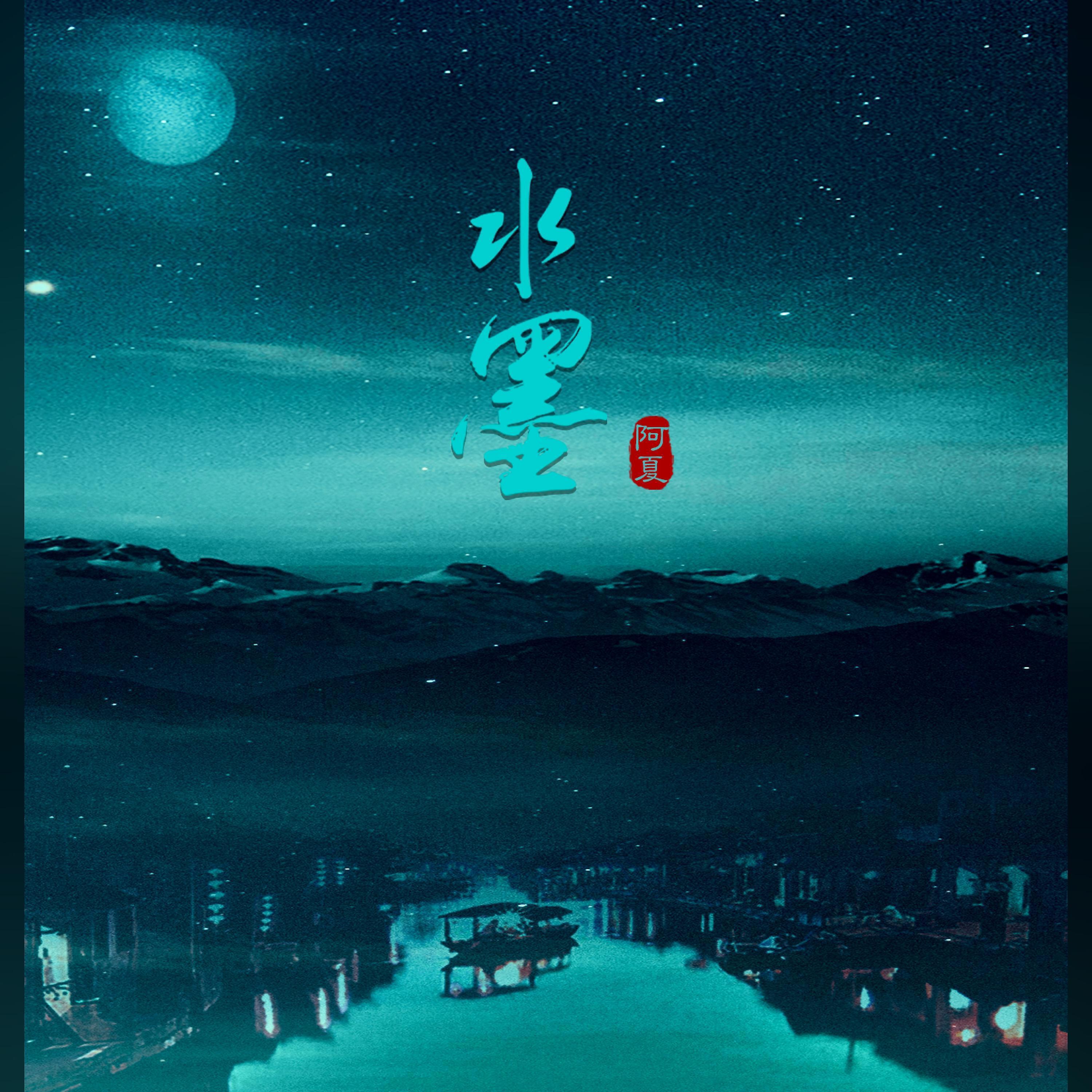 Релиз 水墨