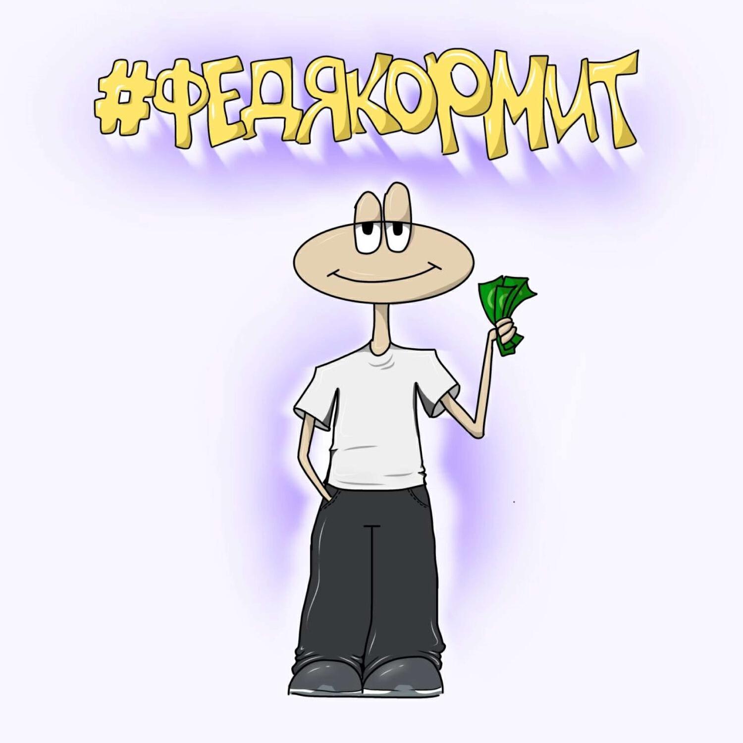 Релиз #Федякормит