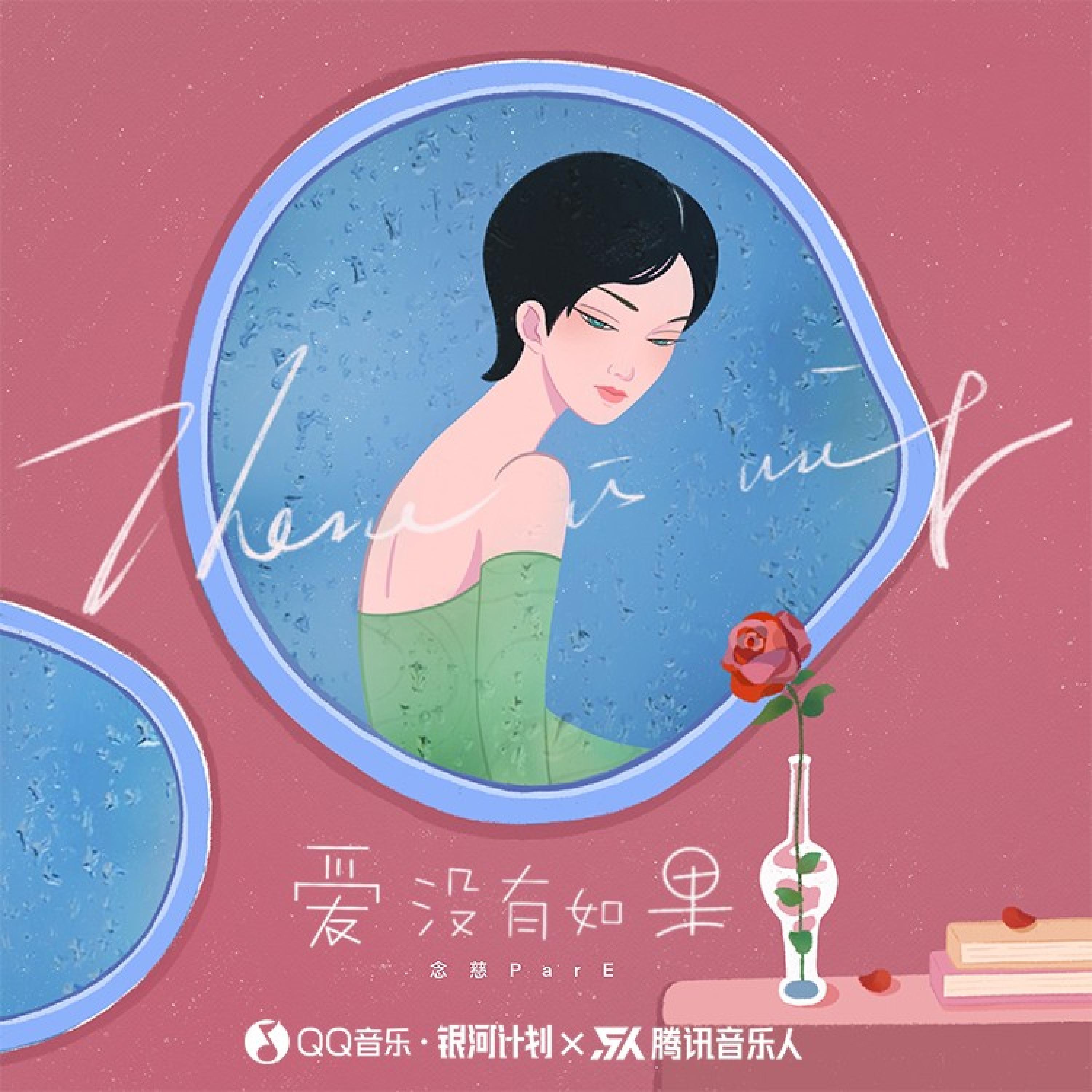 Релиз 爱没有如果