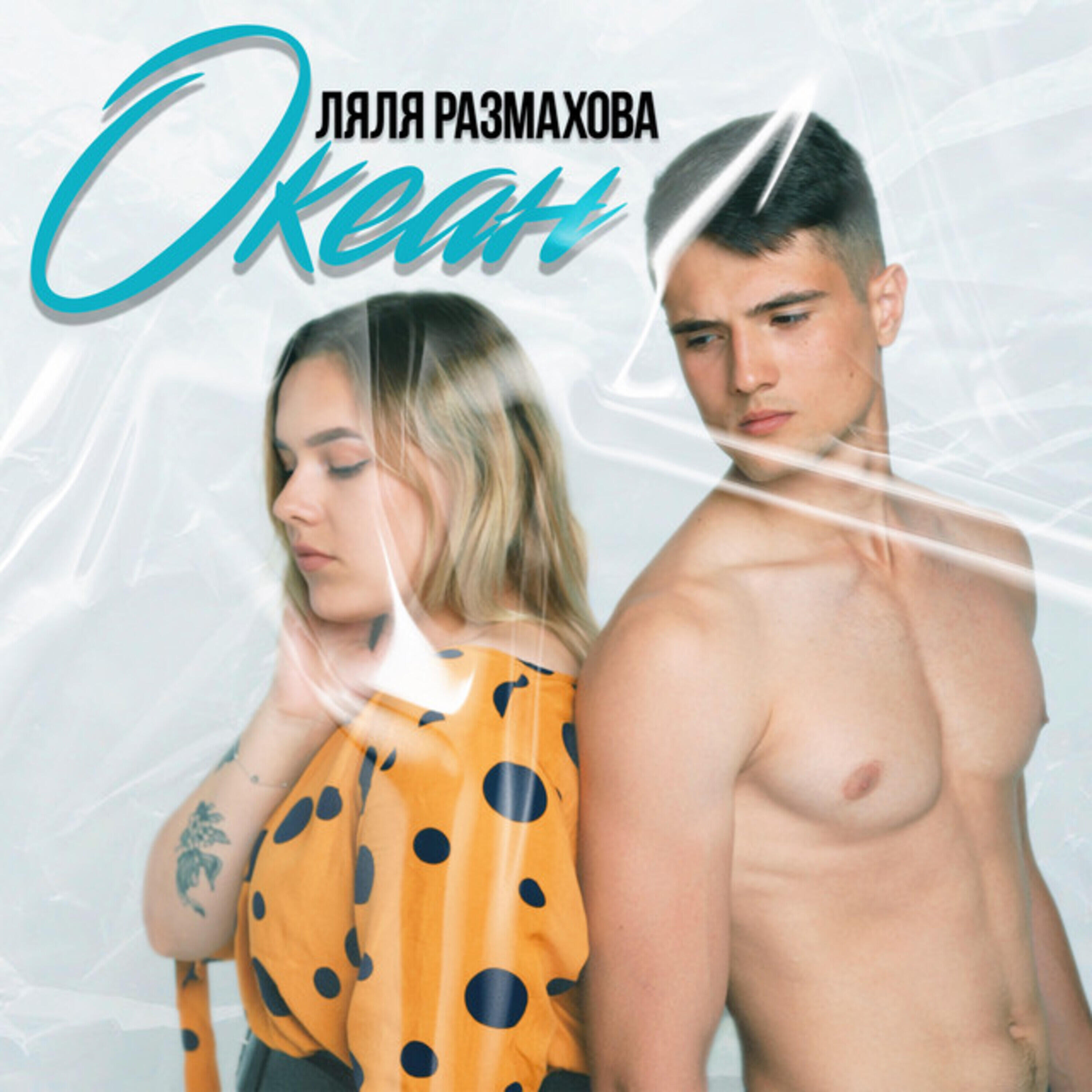Релиз Океан