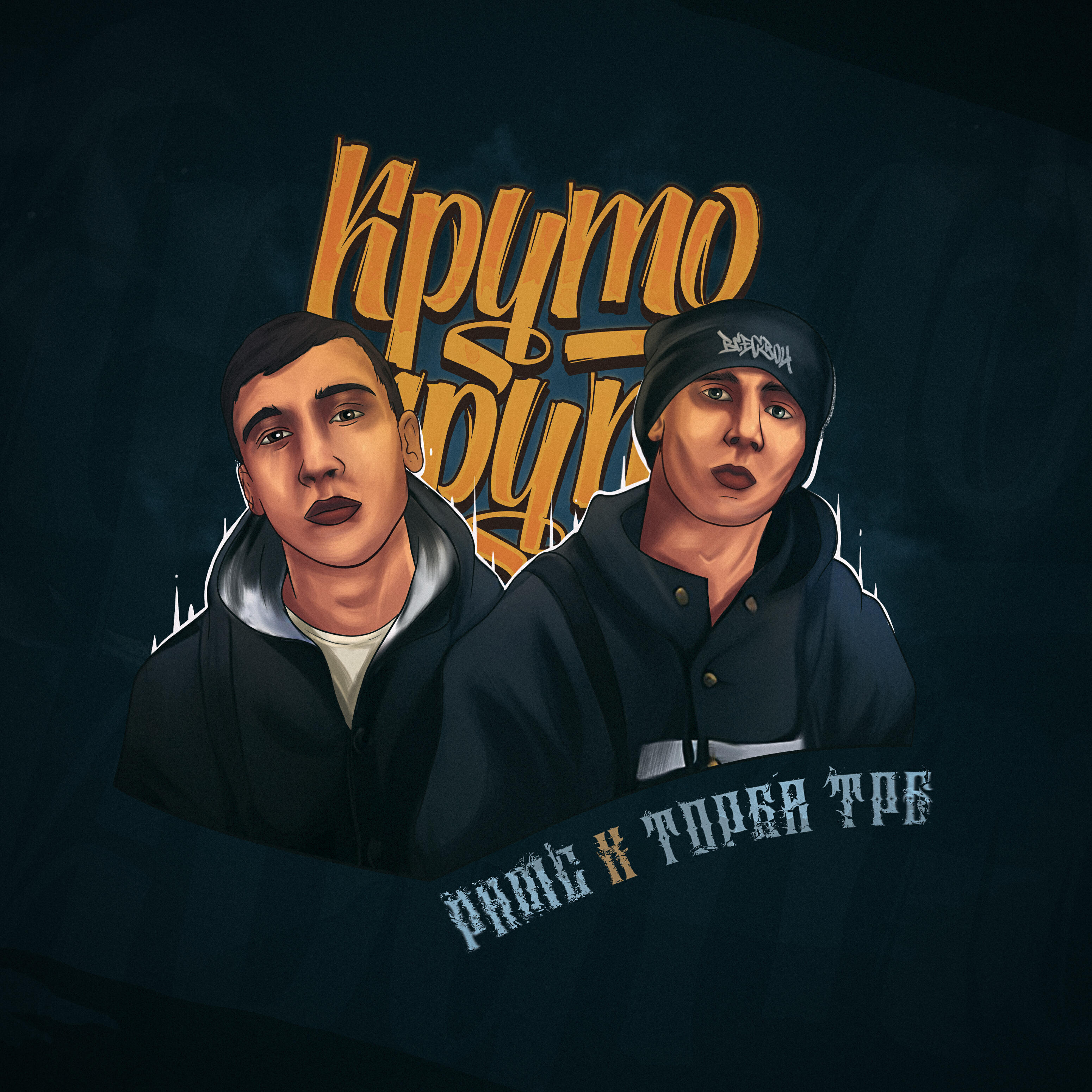 Релиз Круто