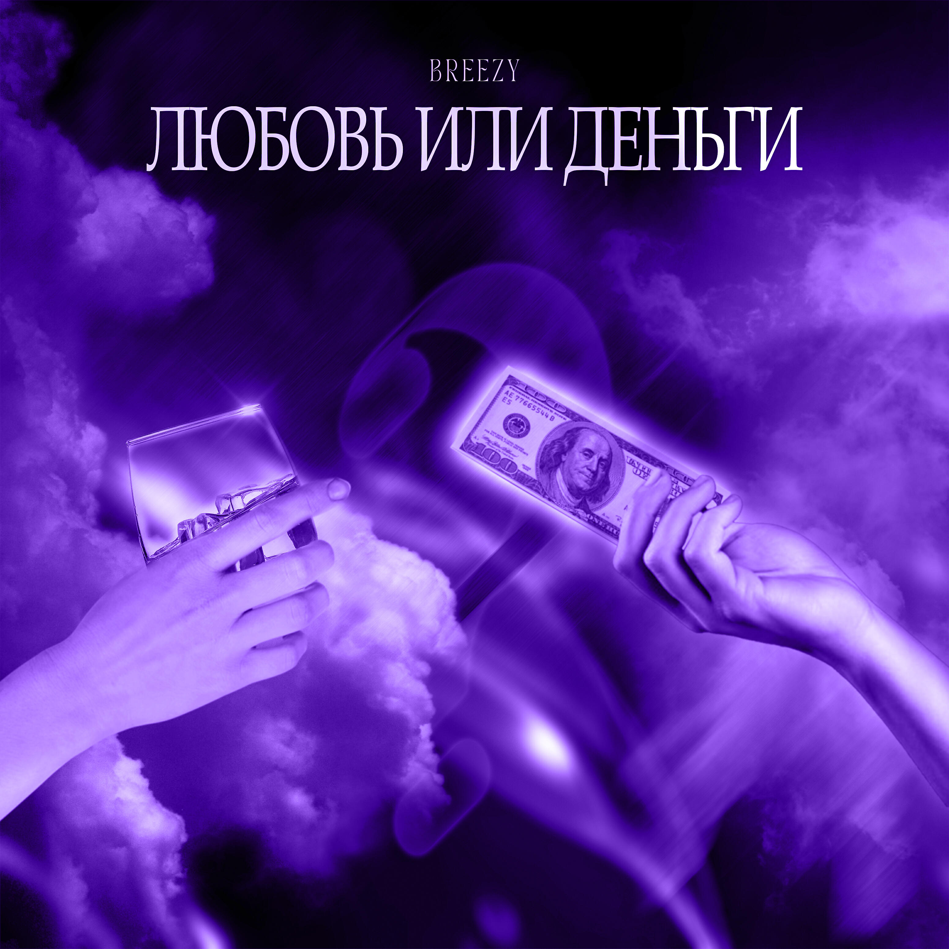 Релиз Любовь или деньги