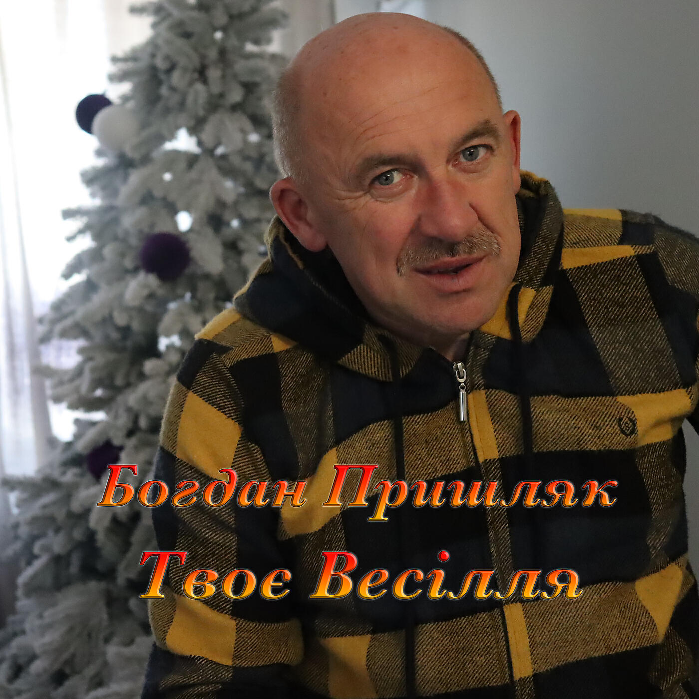Релиз Твоє весілля