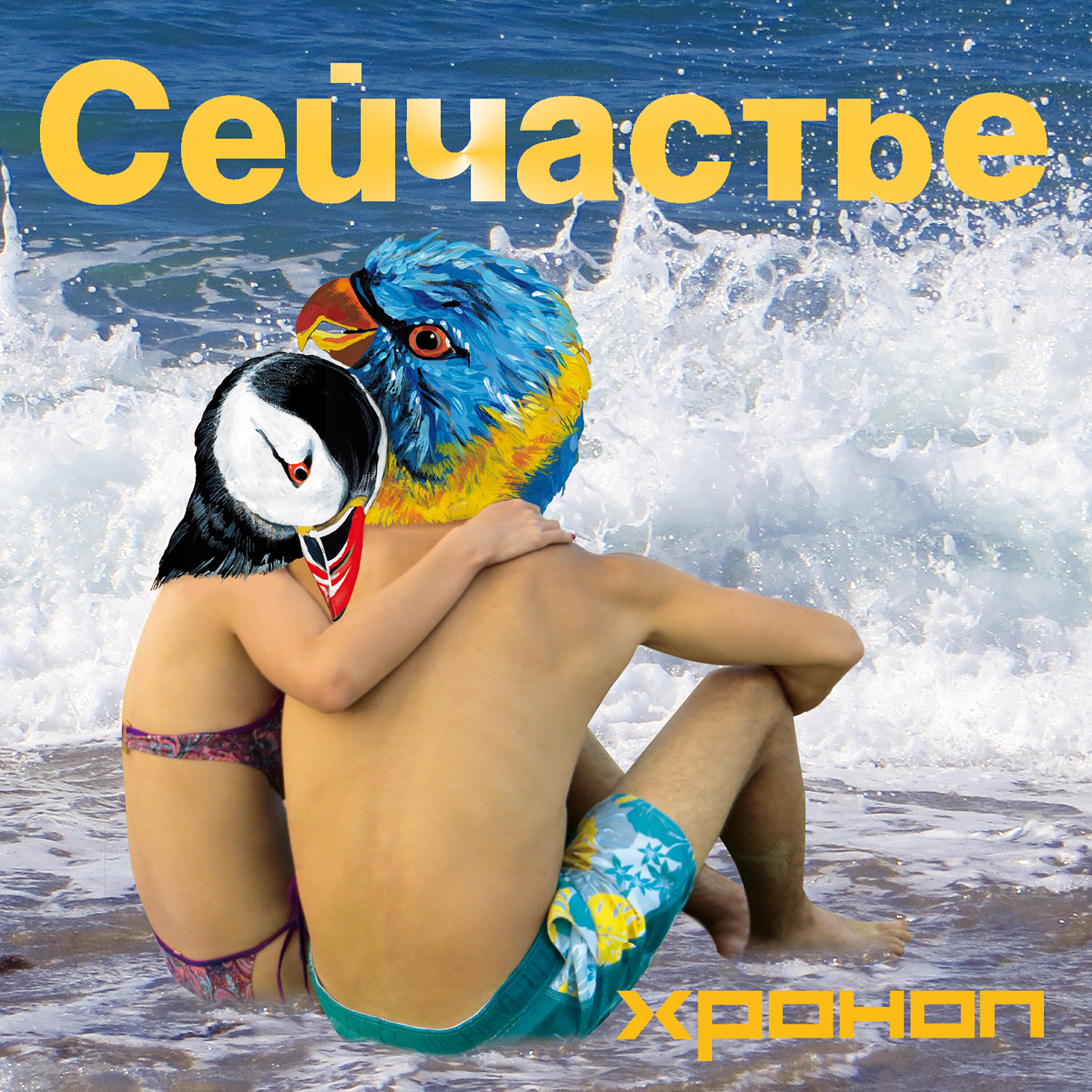 Релиз Сейчастье