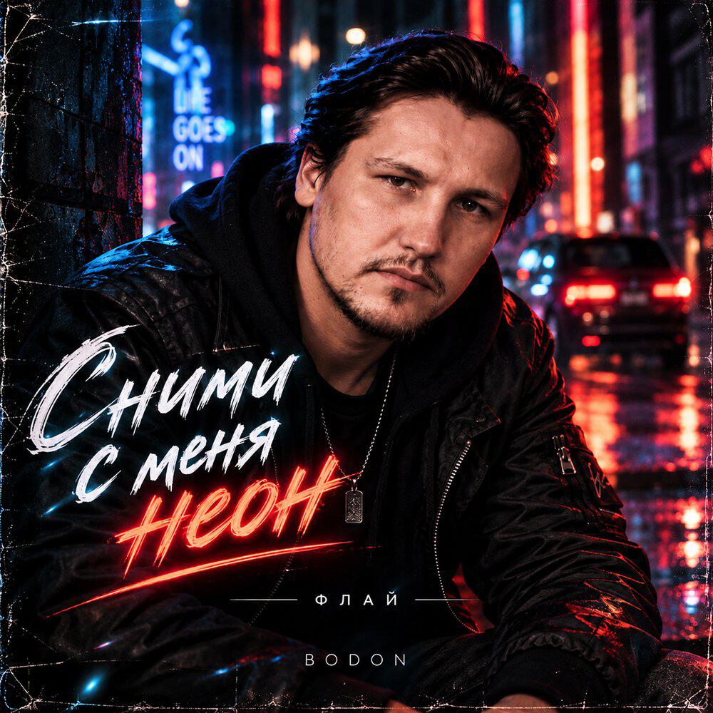 Релиз Сними с меня неон