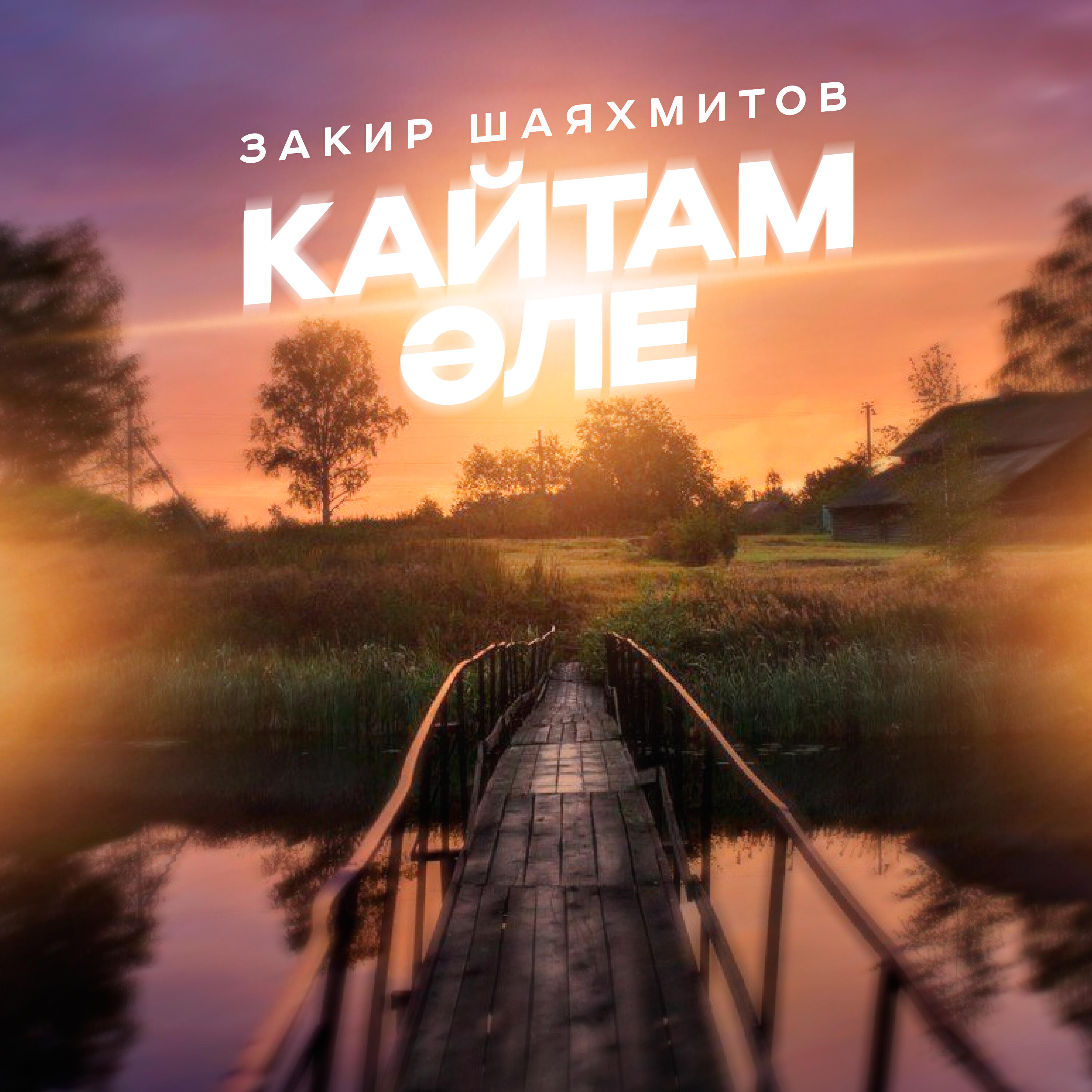 Закир Шаяхмитов