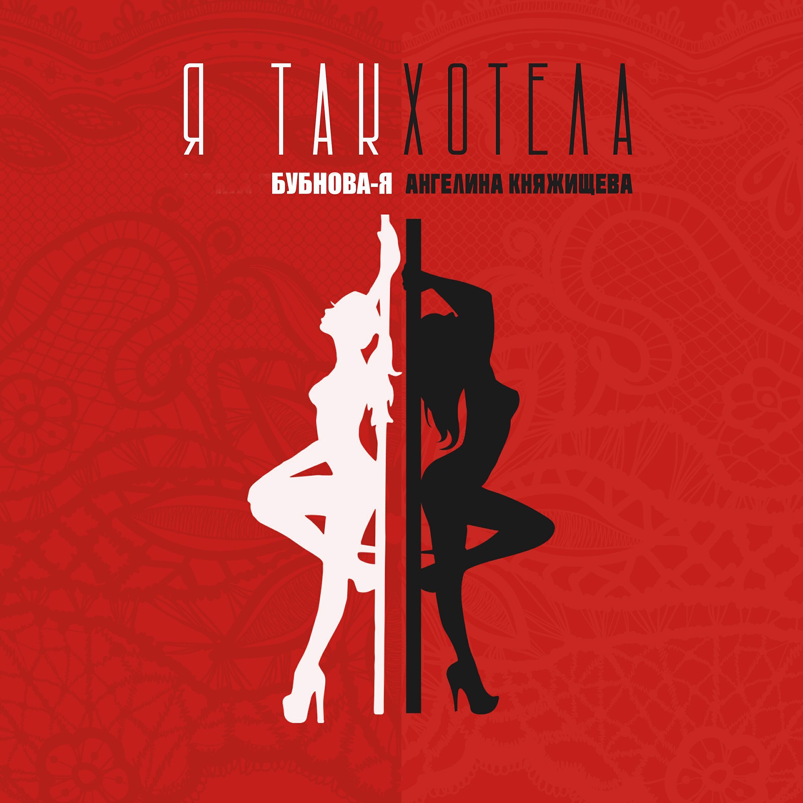 Релиз Я так хотела
