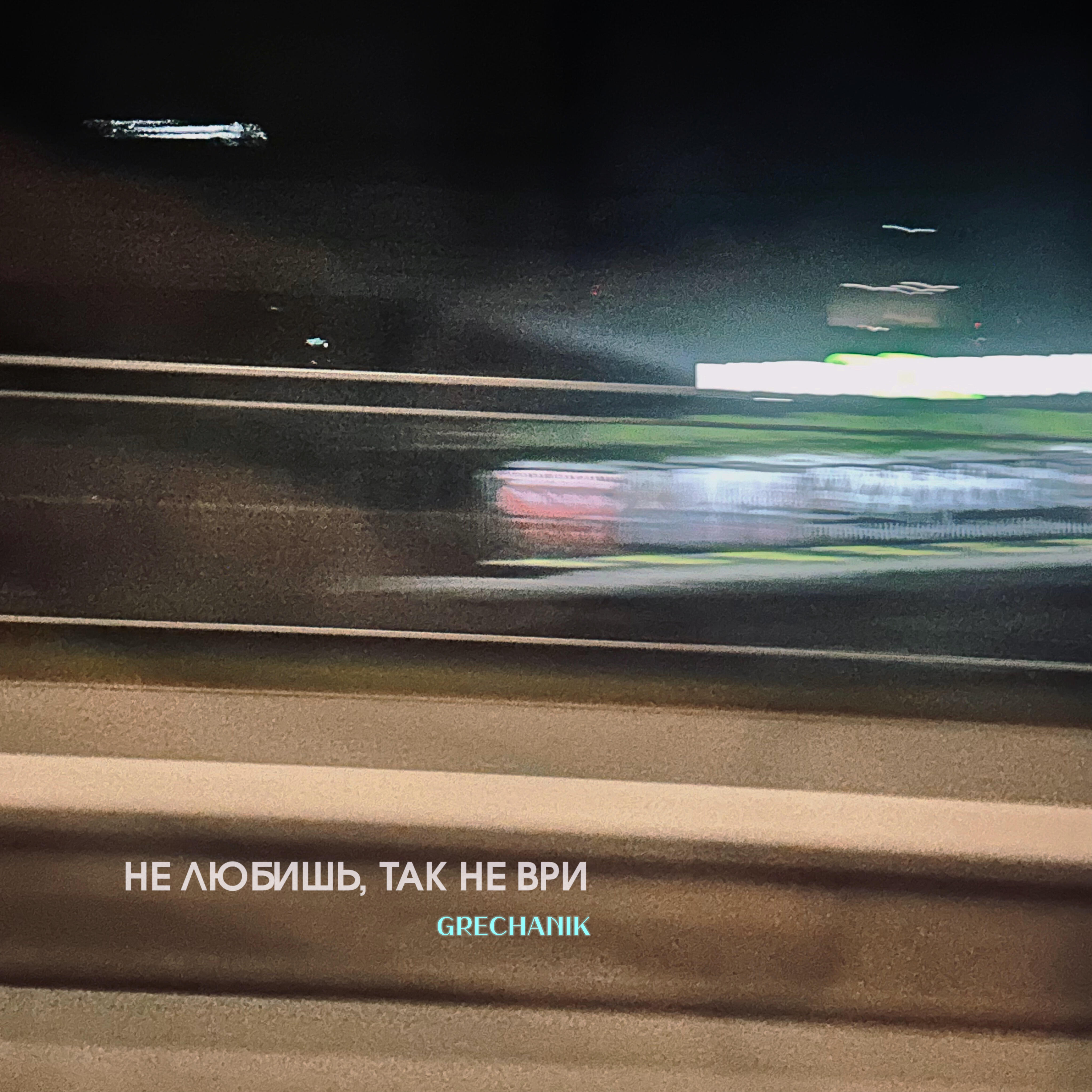 Трек Не любишь, так не ври