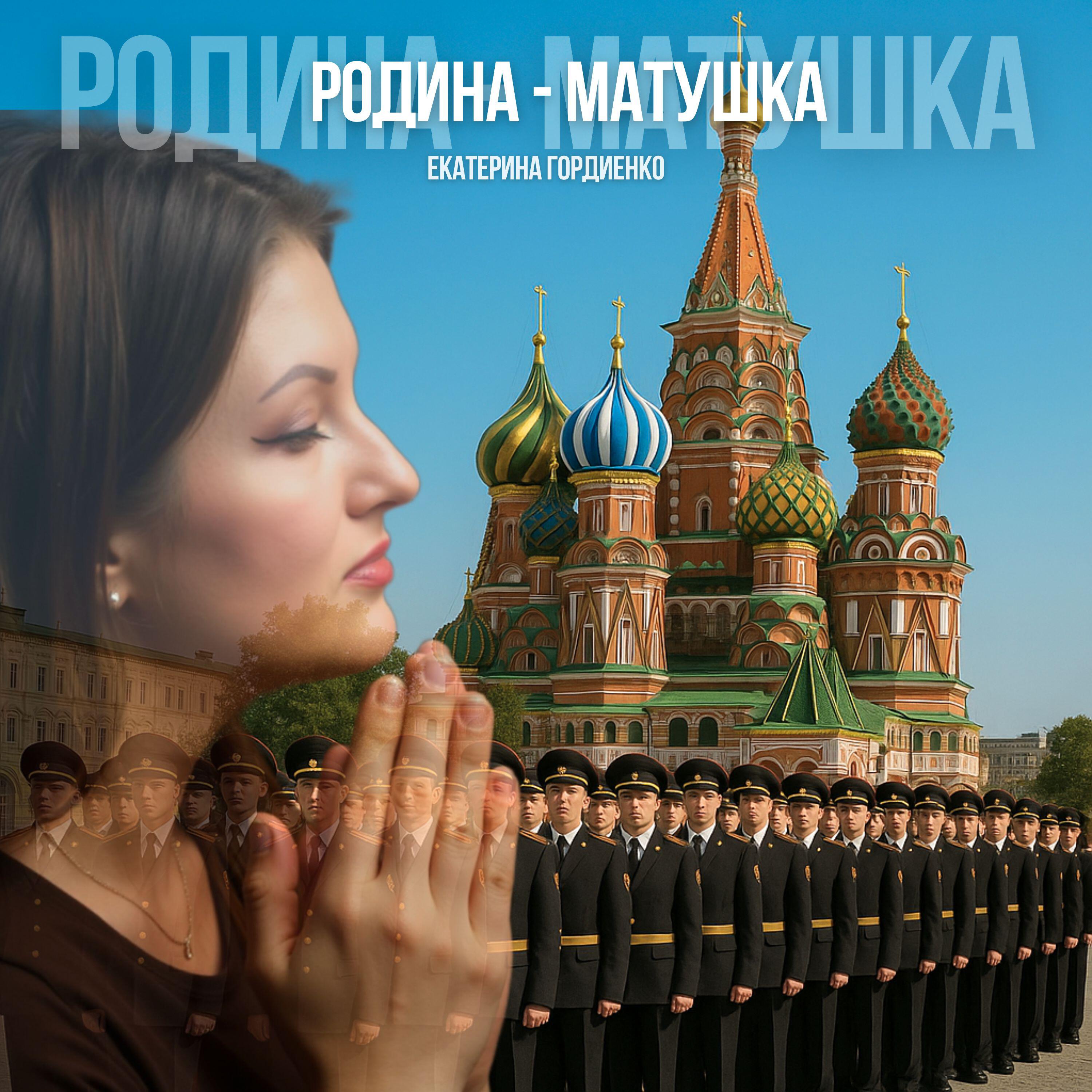 Релиз Родина-матушка