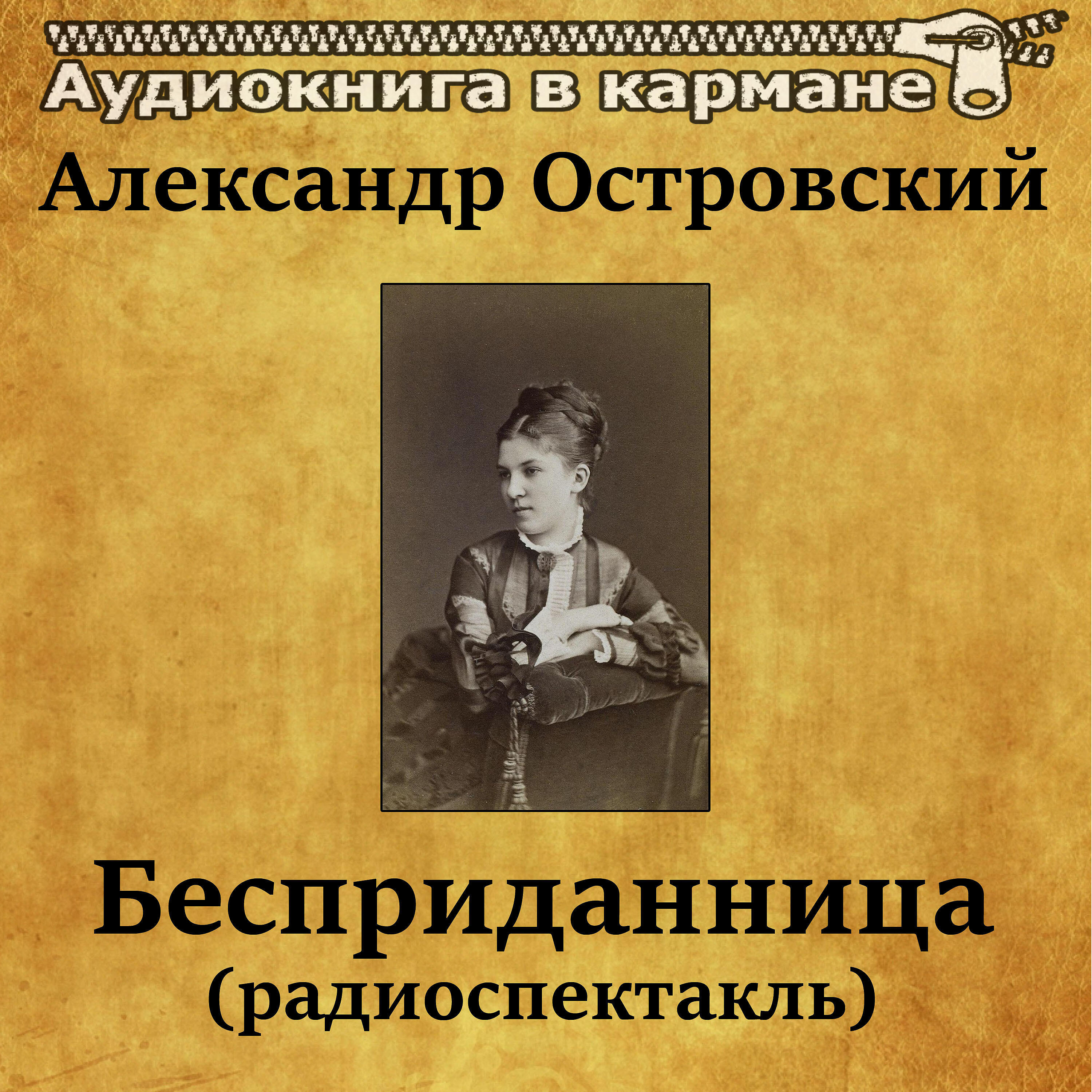 Книга Бесприданница (радиоспектакль)